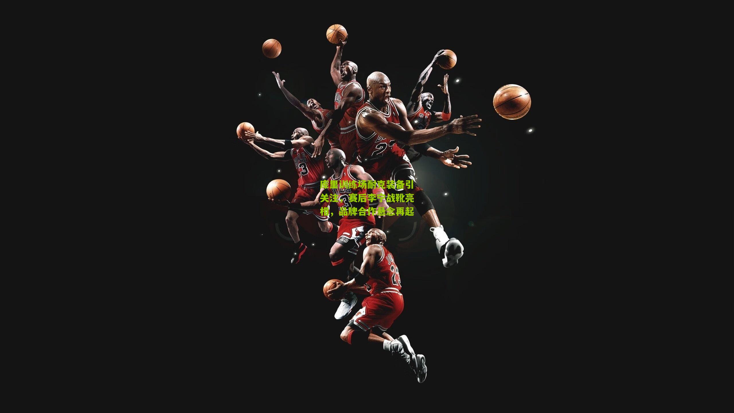 库里训练场耐克装备引关注，赛后李宁战靴亮相，品牌合作悬念再起