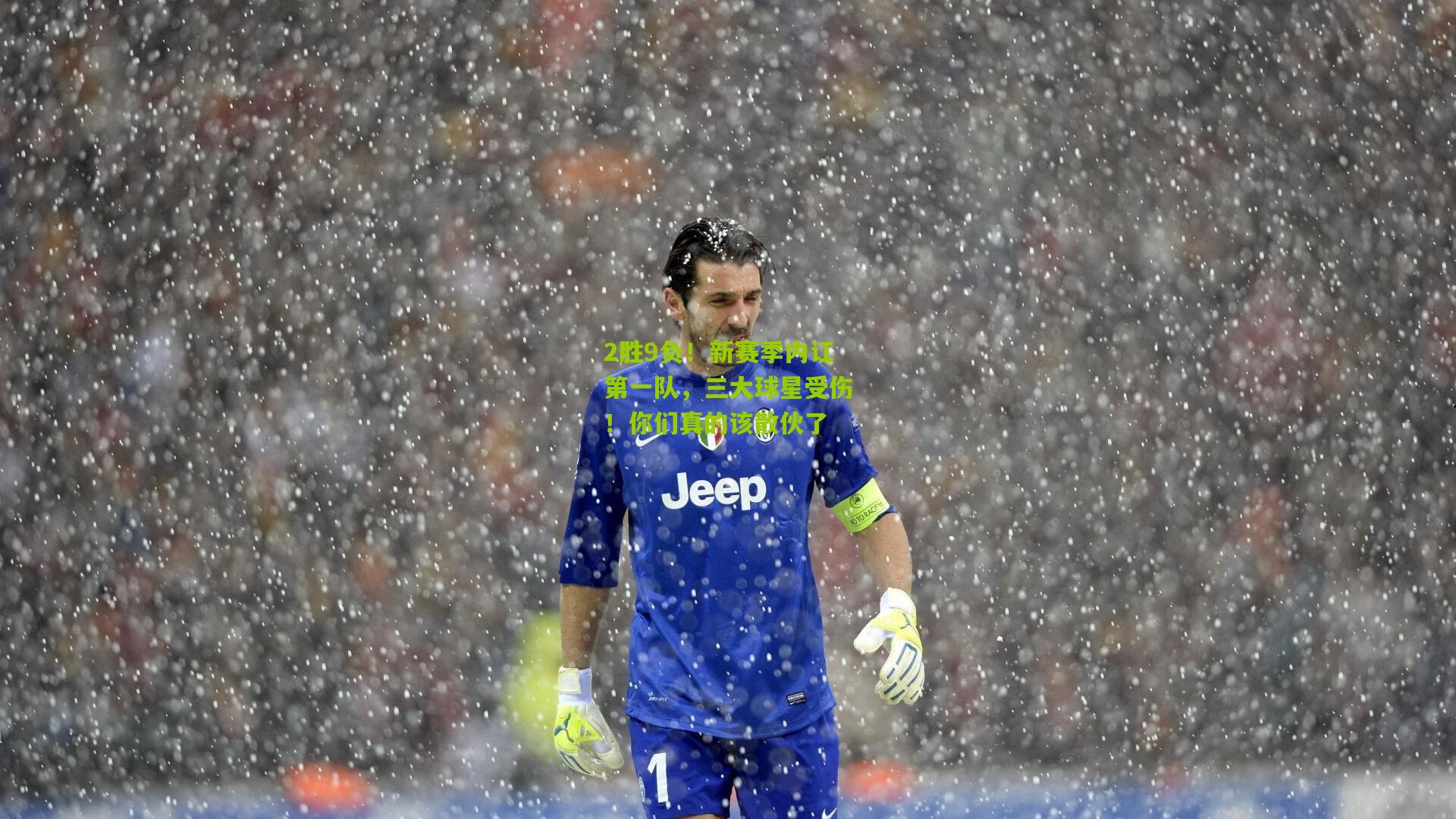 2胜9负！新赛季内讧第一队，三大球星受伤！你们真的该散伙了