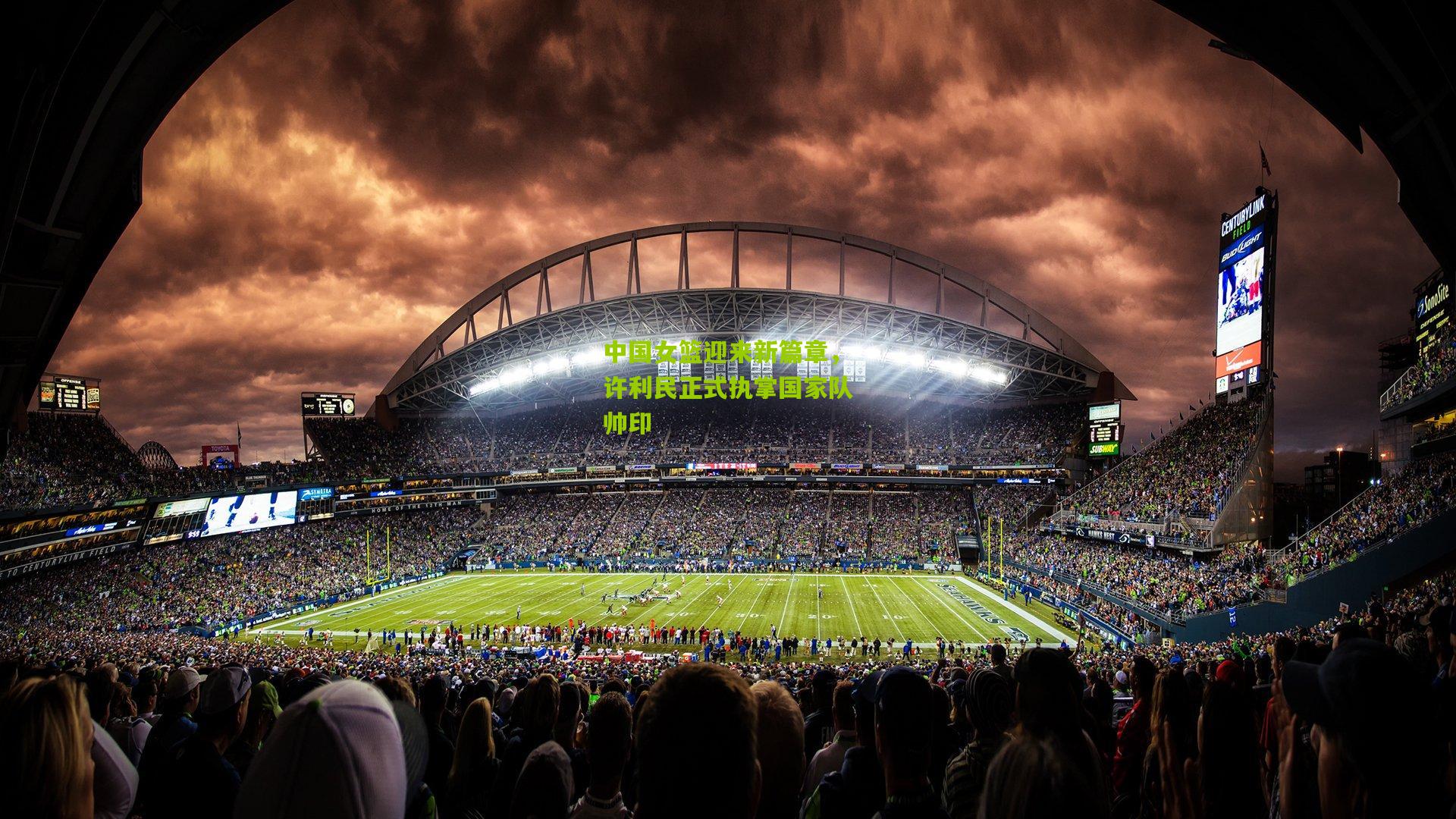 中国女篮迎来新篇章，许利民正式执掌国家队帅印