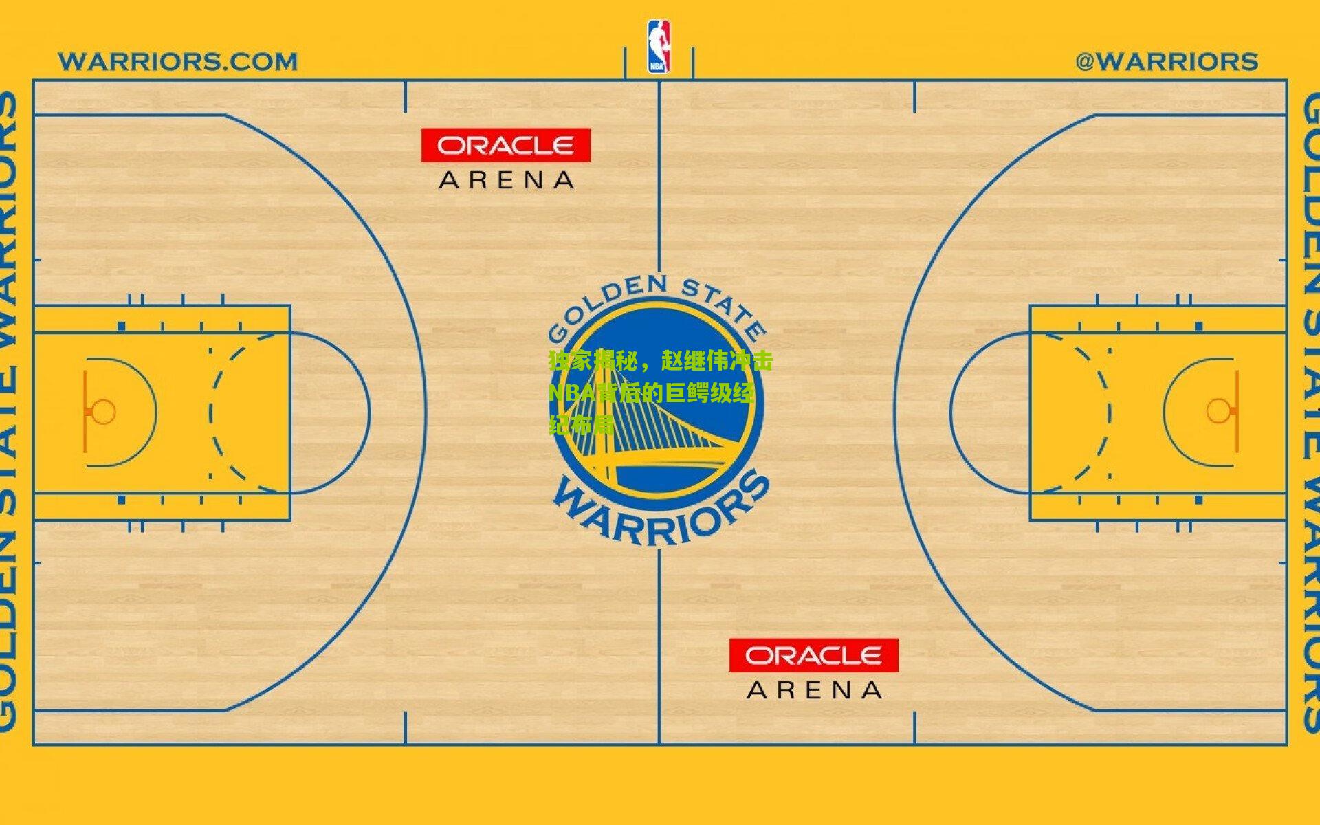 独家揭秘，赵继伟冲击NBA背后的巨鳄级经纪布局