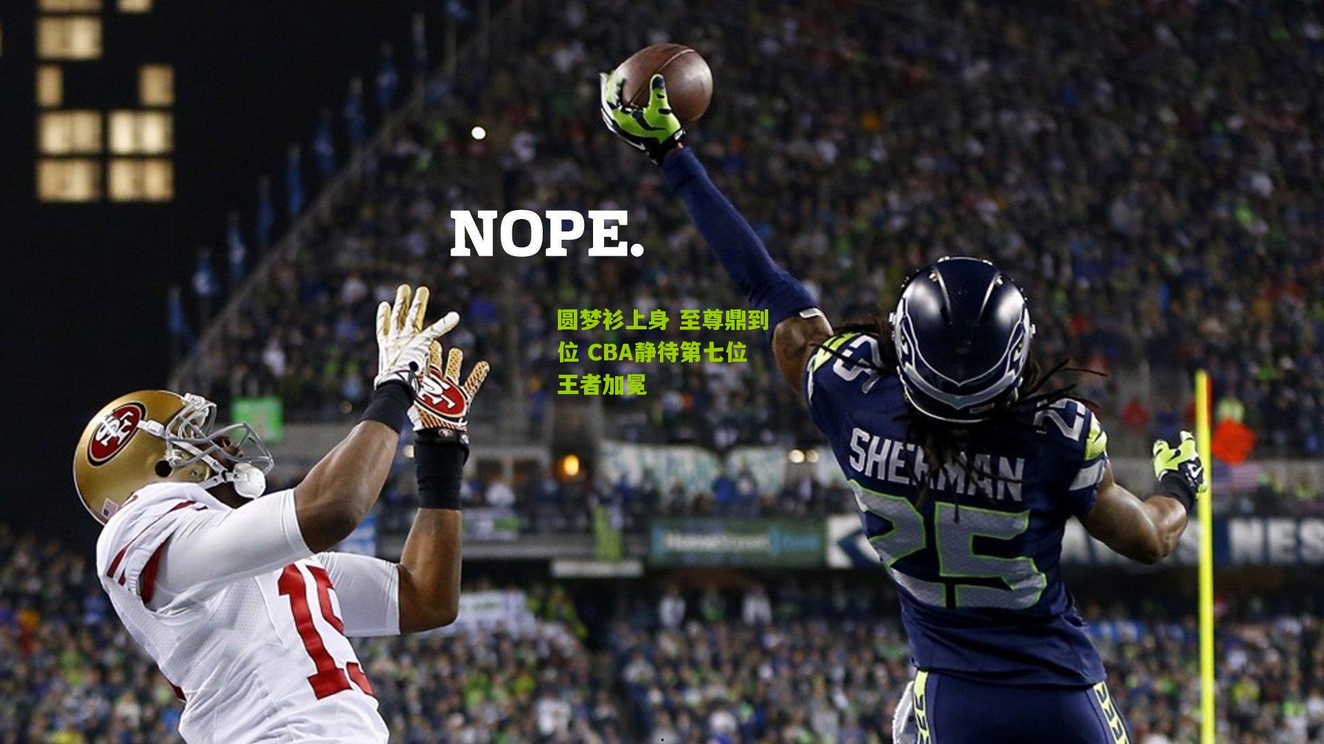 圆梦衫上身 至尊鼎到位 CBA静待第七位王者加冕