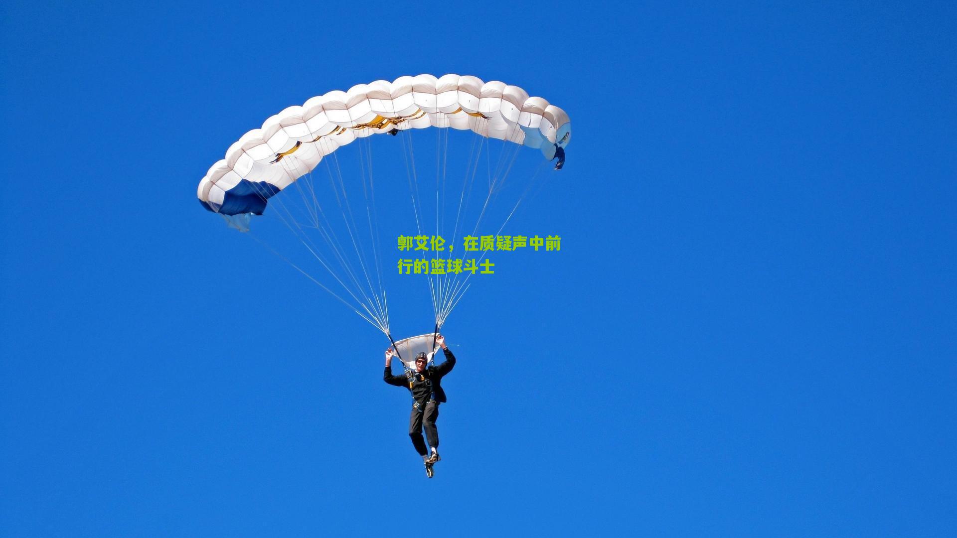 郭艾伦，在质疑声中前行的篮球斗士