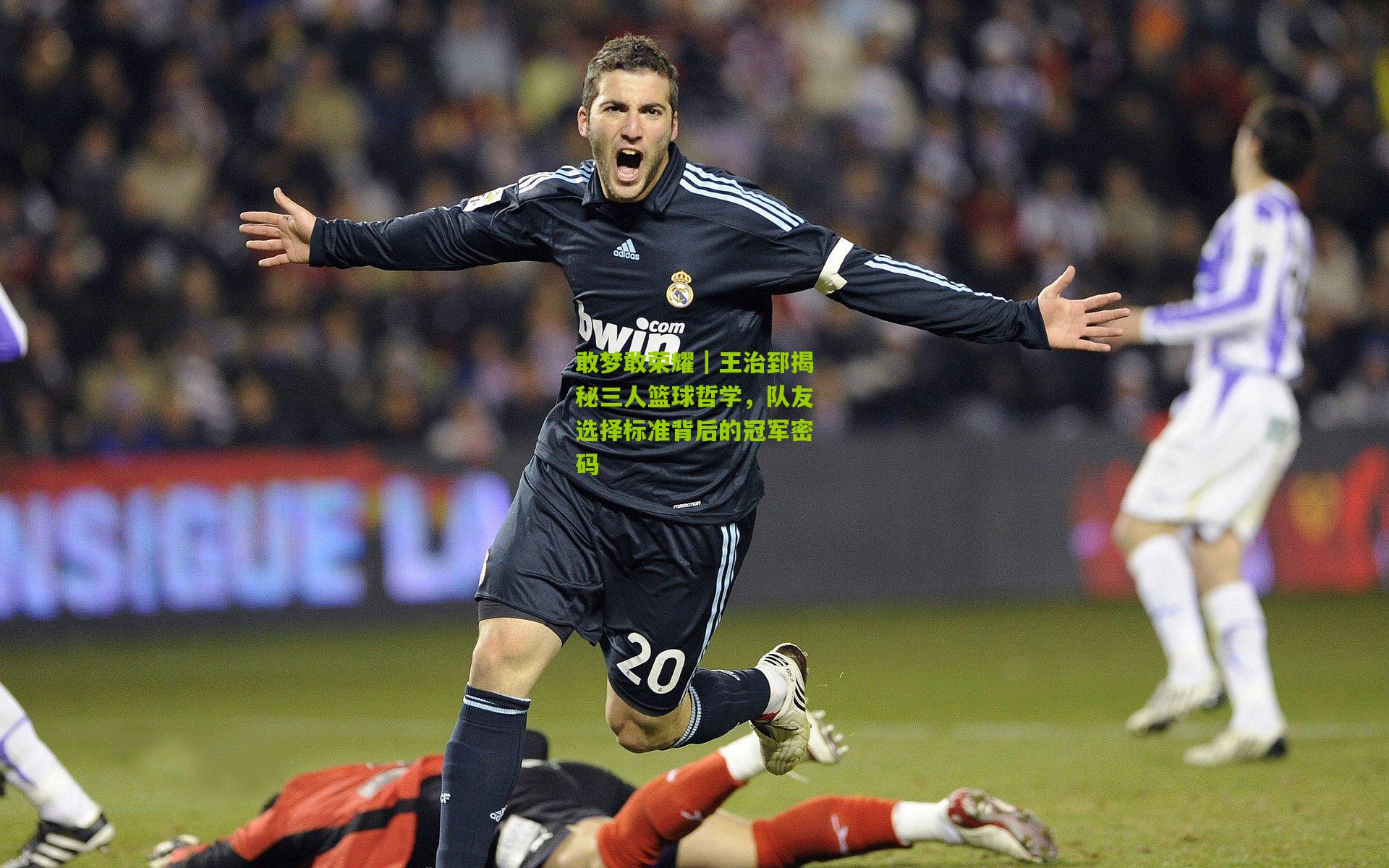 敢梦敢荣耀｜王治郅揭秘三人篮球哲学，队友选择标准背后的冠军密码