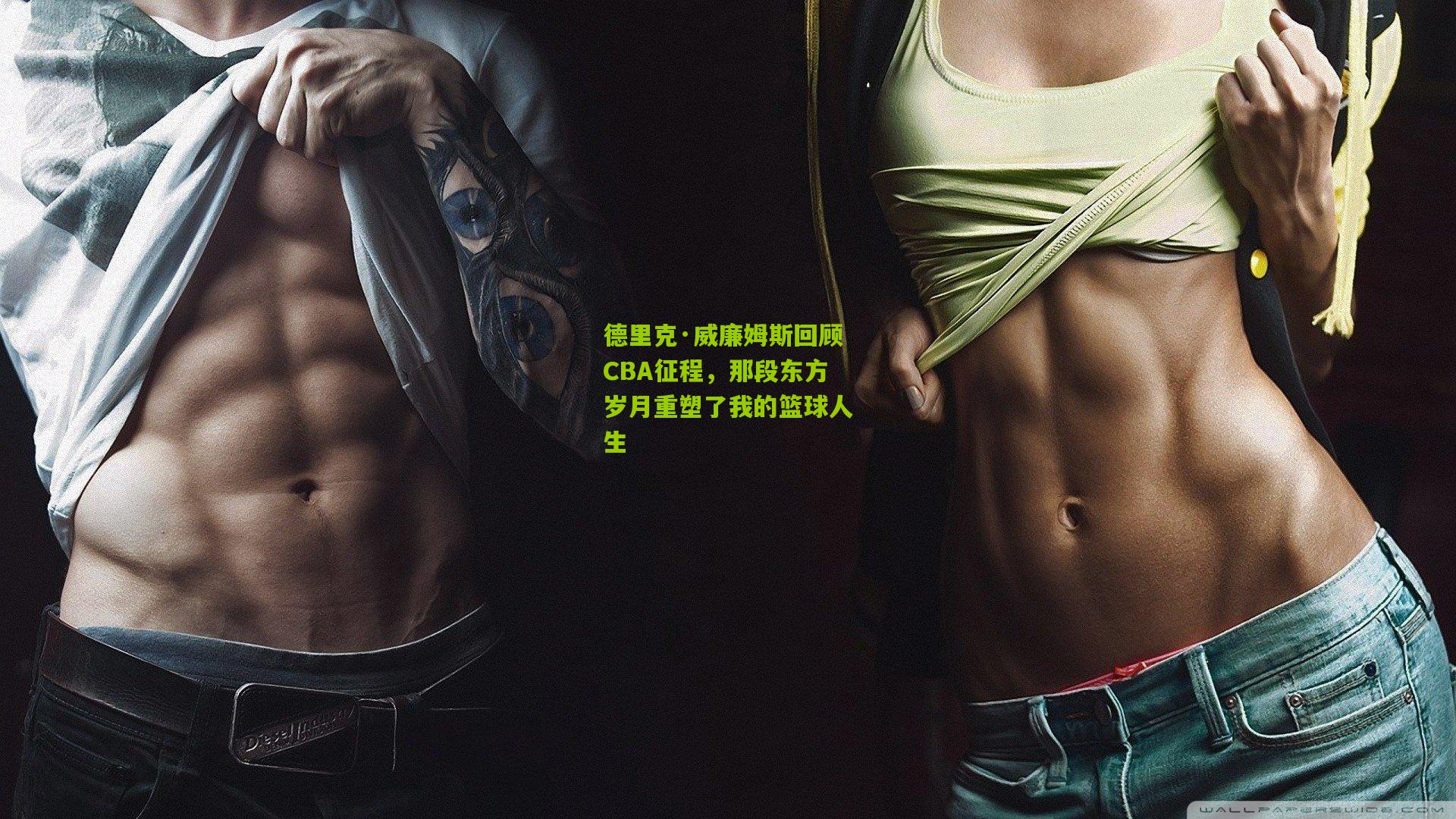 德里克·威廉姆斯回顾CBA征程，那段东方岁月重塑了我的篮球人生