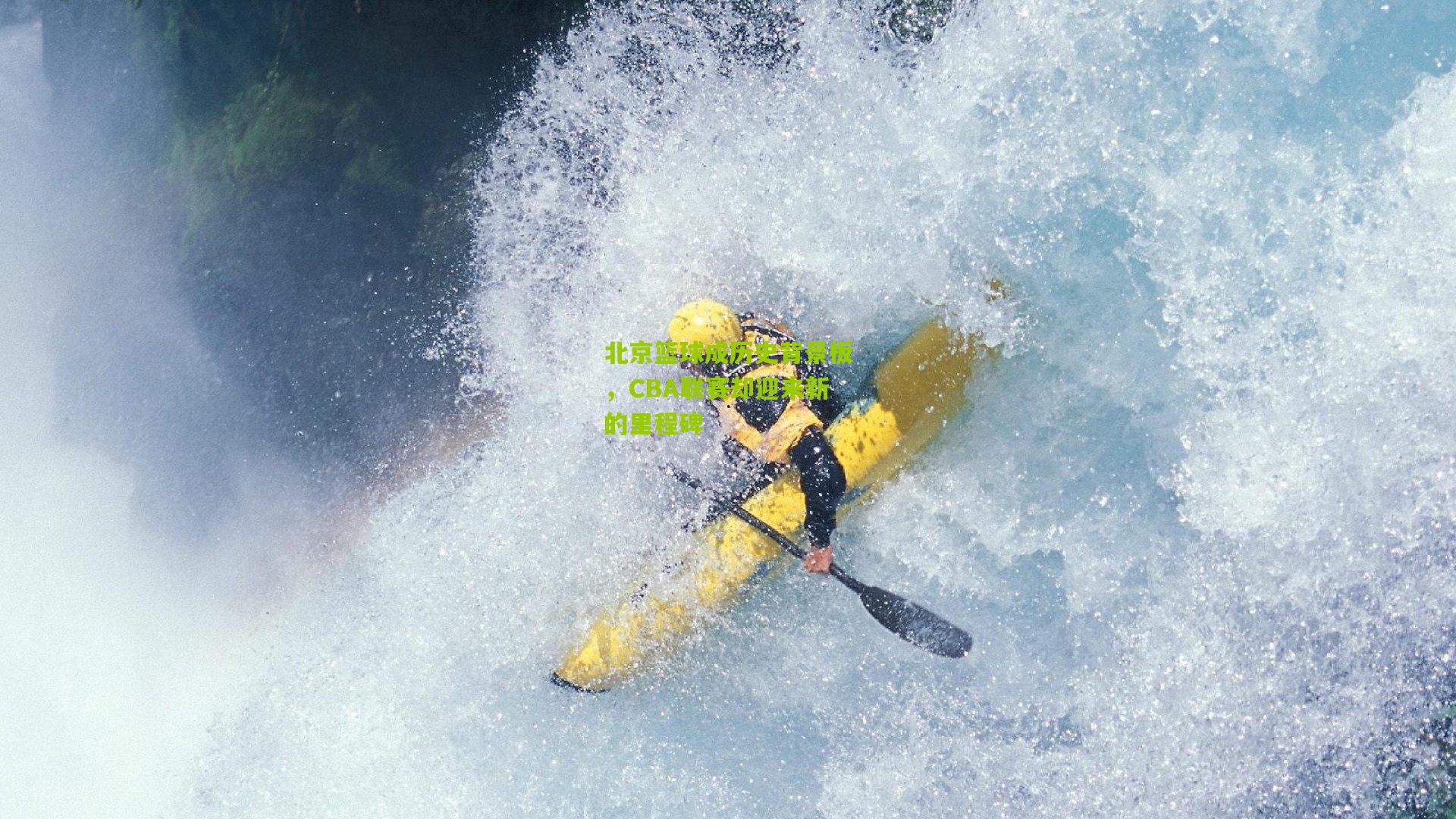 北京篮球成历史背景板，CBA联赛却迎来新的里程碑