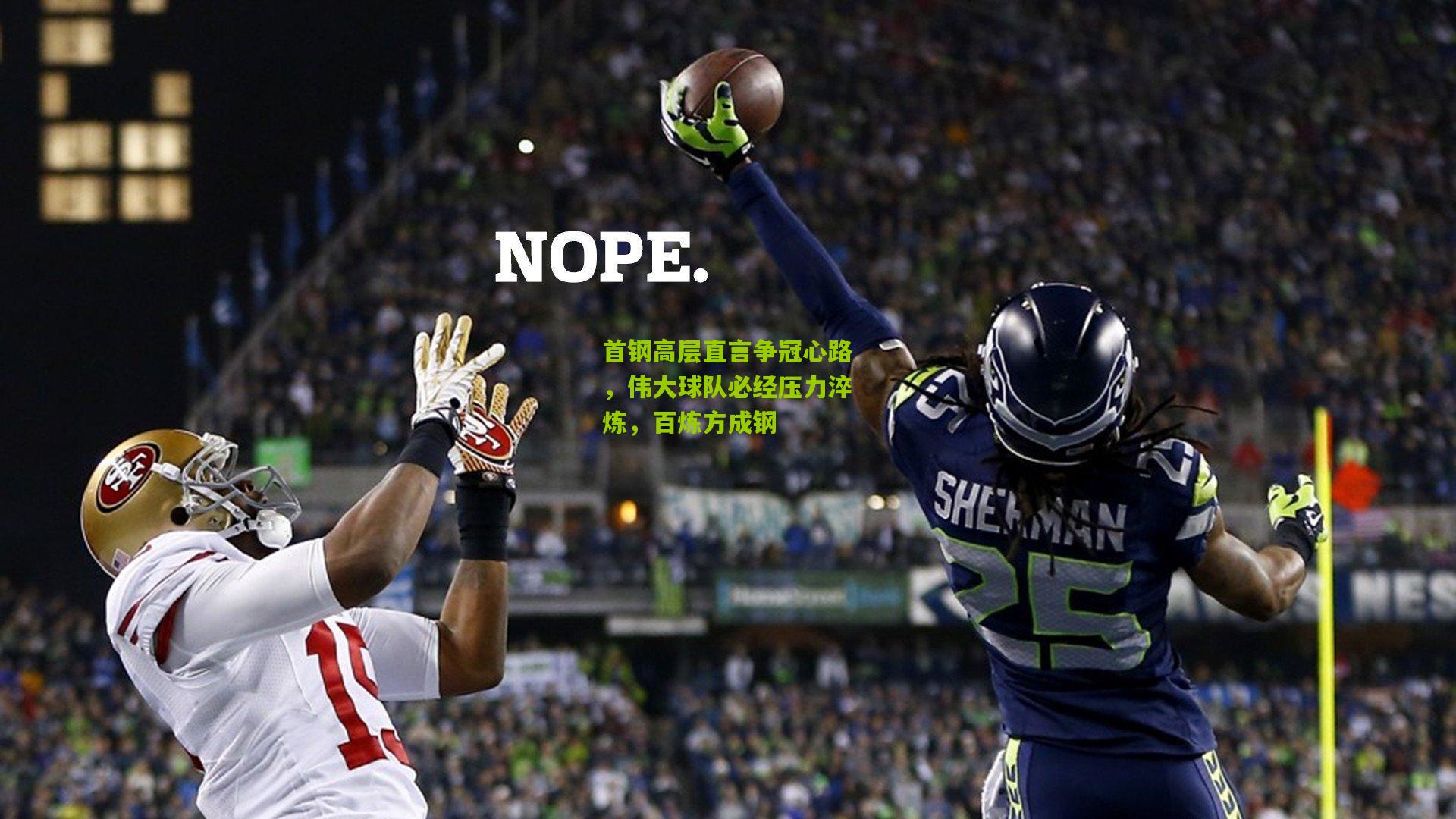 首钢高层直言争冠心路，伟大球队必经压力淬炼，百炼方成钢