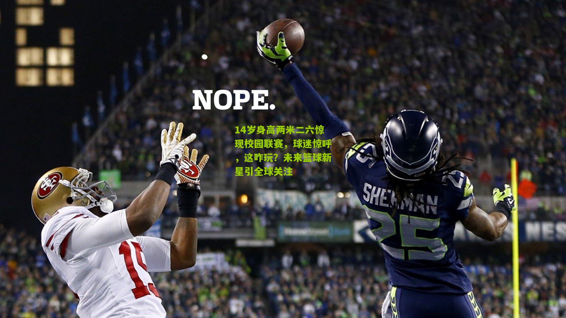 14岁身高两米二六惊现校园联赛，球迷惊呼，这咋玩？未来篮球新星引全球关注