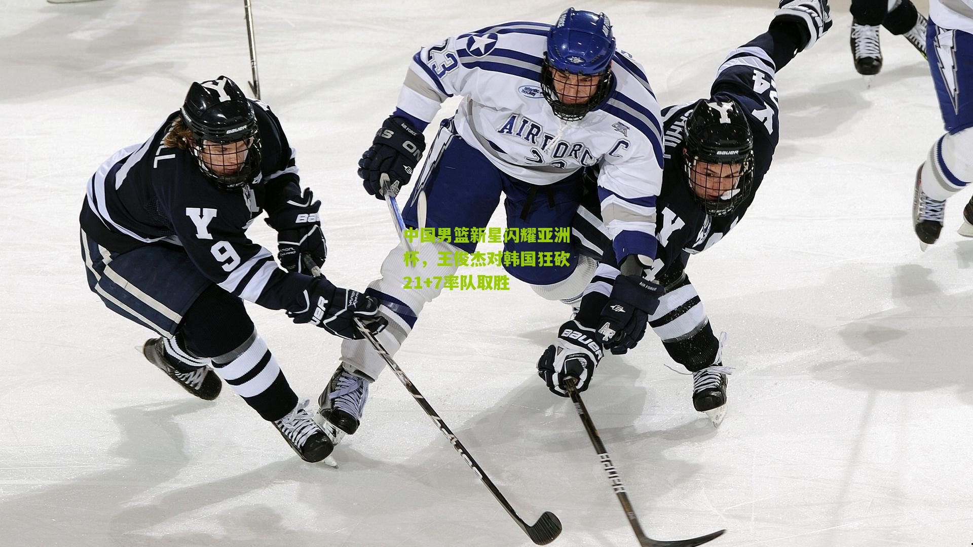 中国男篮新星闪耀亚洲杯，王俊杰对韩国狂砍21+7率队取胜