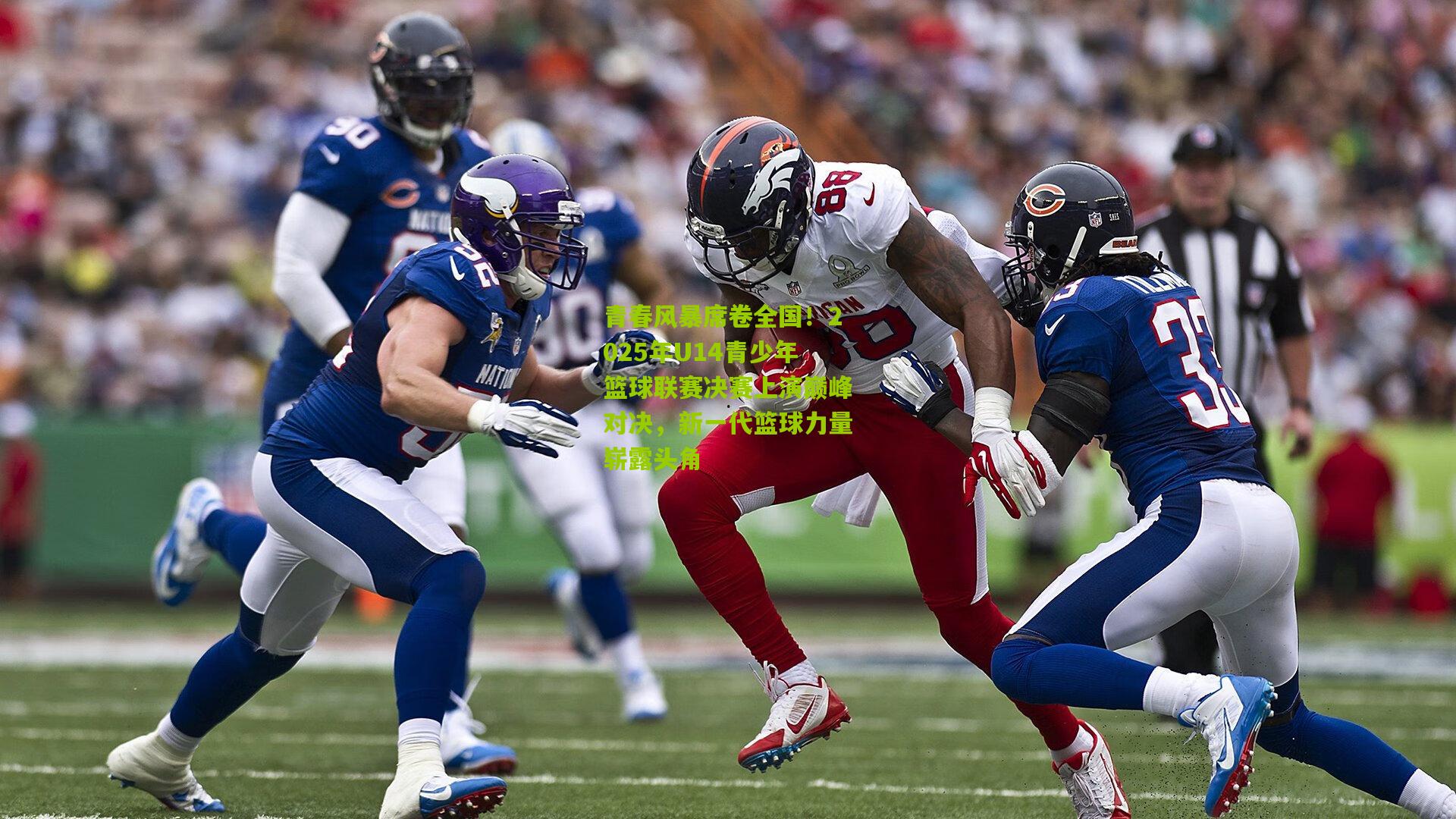 青春风暴席卷全国！2025年U14青少年篮球联赛决赛上演巅峰对决，新一代篮球力量崭露头角