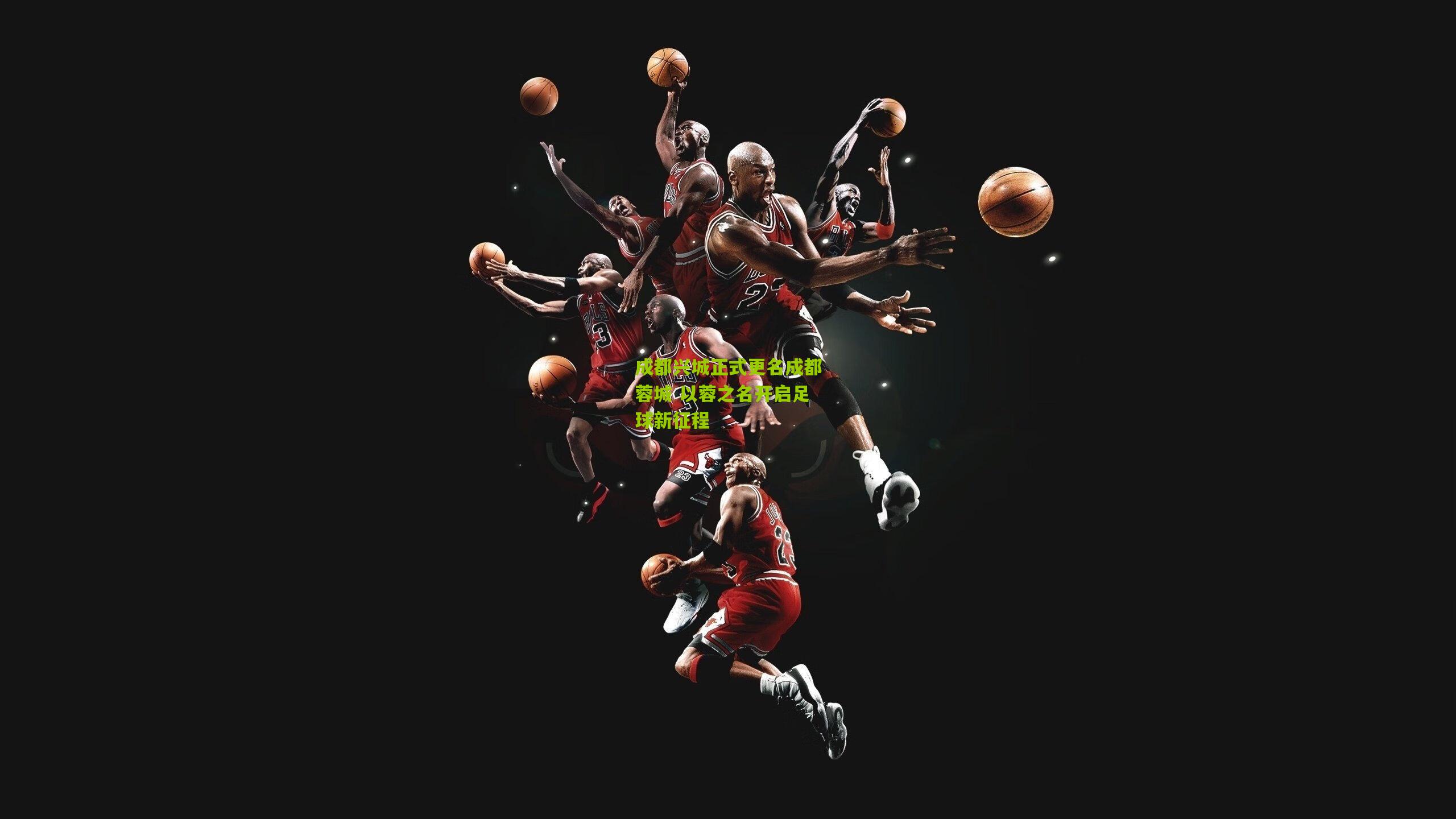 成都兴城正式更名成都蓉城 以蓉之名开启足球新征程