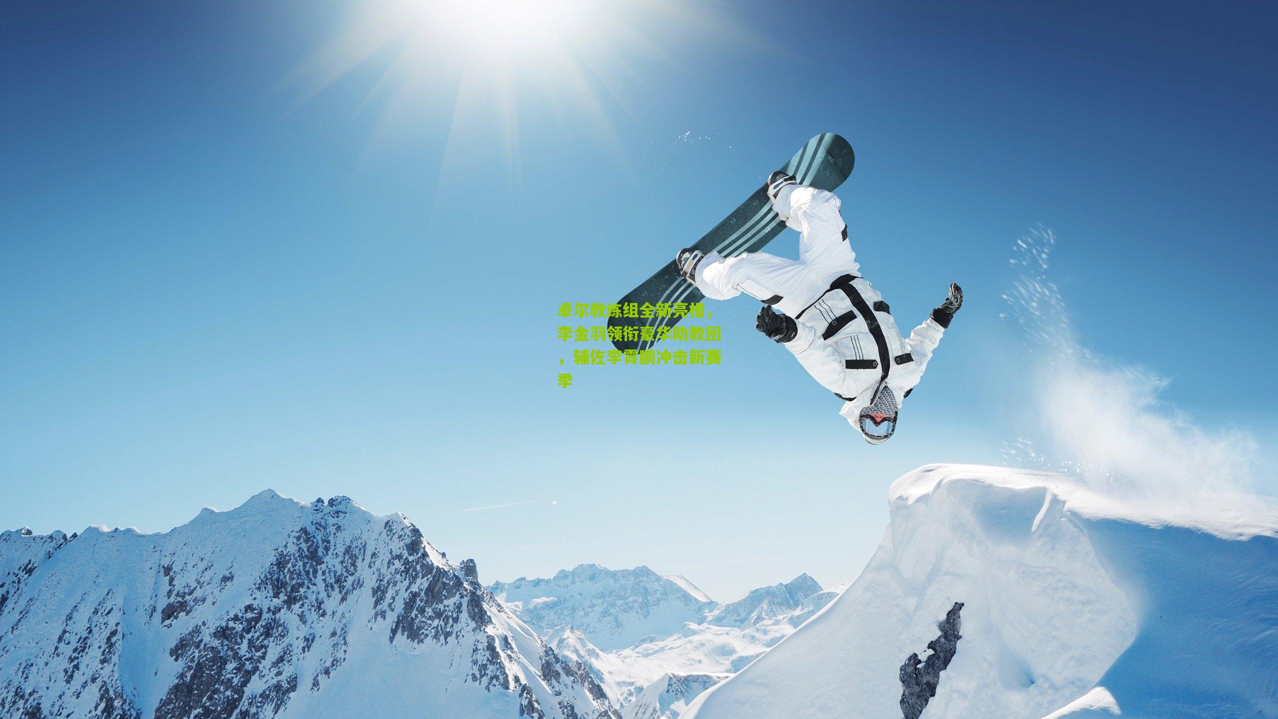 卓尔教练组全新亮相，李金羽领衔豪华助教团，辅佐李霄鹏冲击新赛季