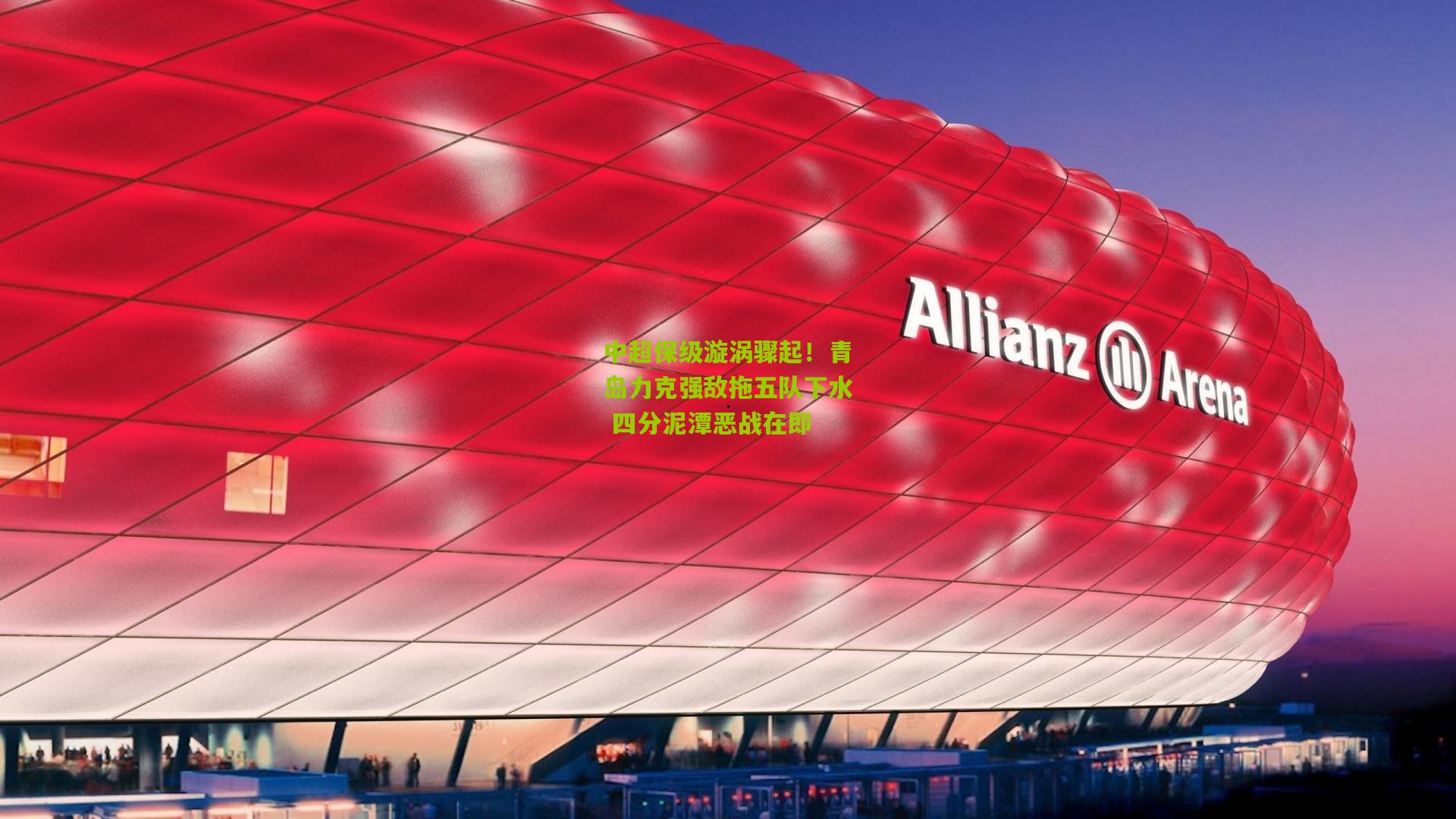 中超保级漩涡骤起！青岛力克强敌拖五队下水 四分泥潭恶战在即