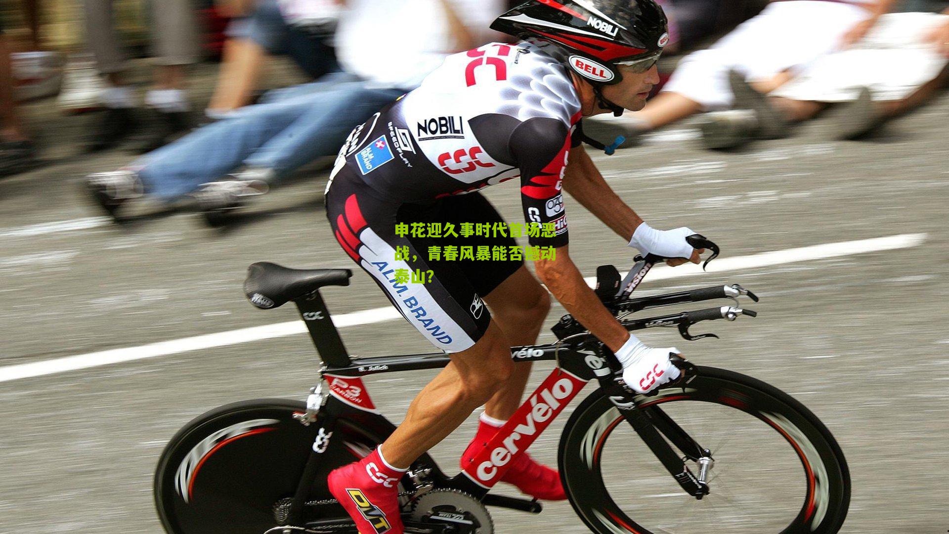 申花迎久事时代首场恶战，青春风暴能否撼动泰山？