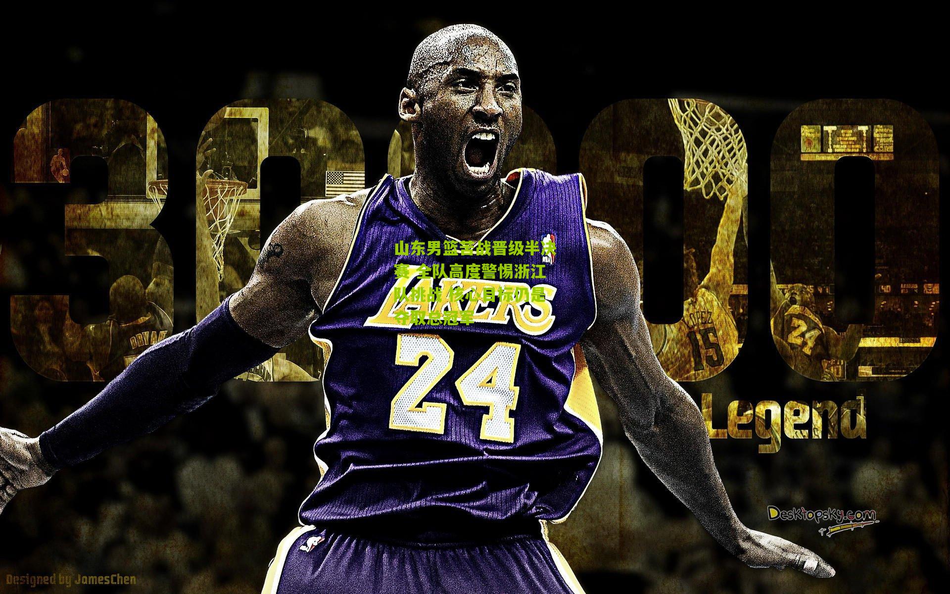 山东男篮苦战晋级半决赛 全队高度警惕浙江队挑战 核心目标仍是夺取总冠军