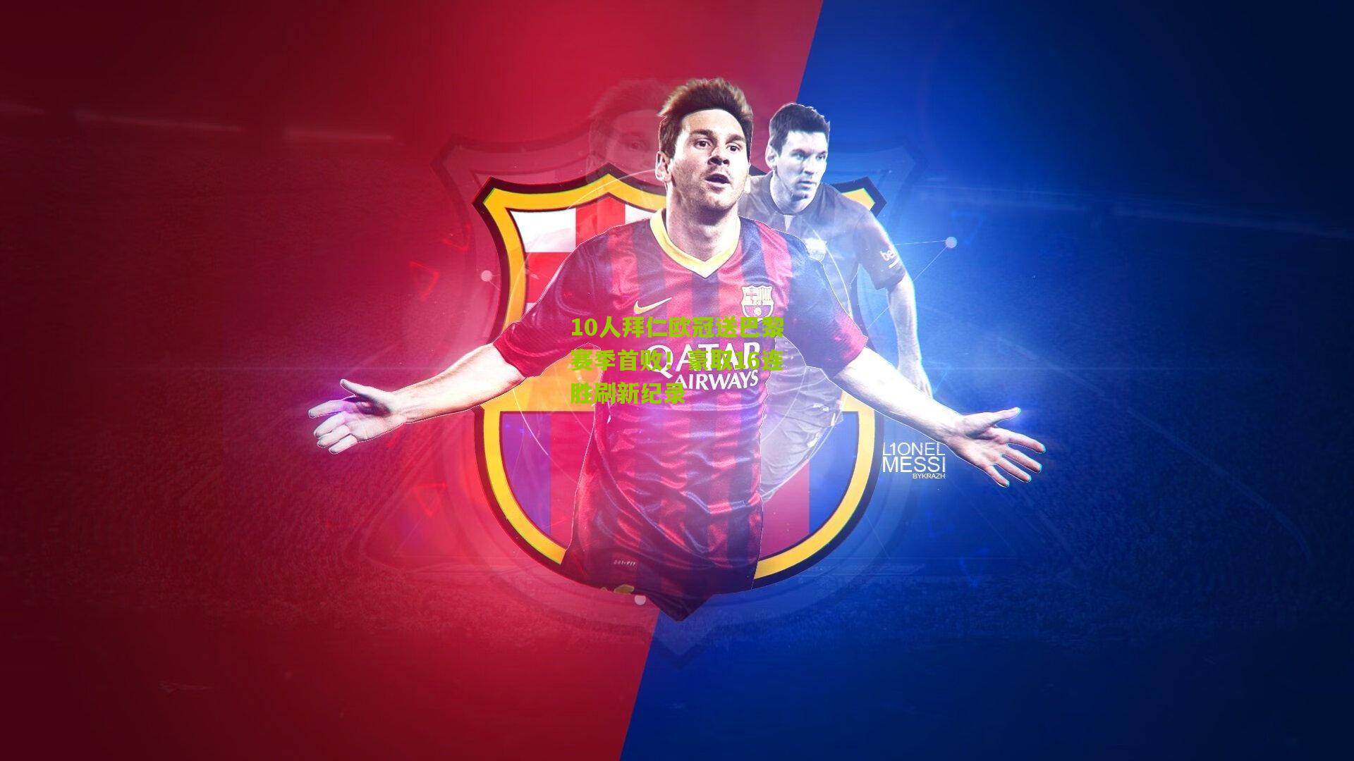 10人拜仁欧冠送巴黎赛季首败！豪取16连胜刷新纪录