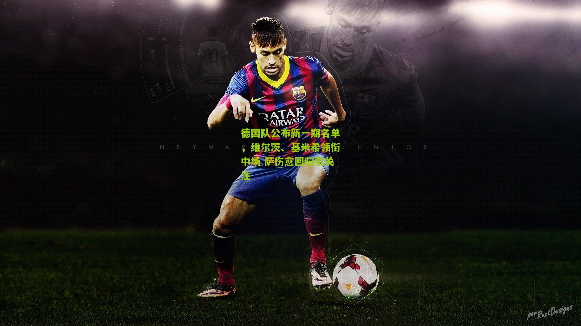 德国队公布新一期名单，维尔茨、基米希领衔中场 萨伤愈回归引关注