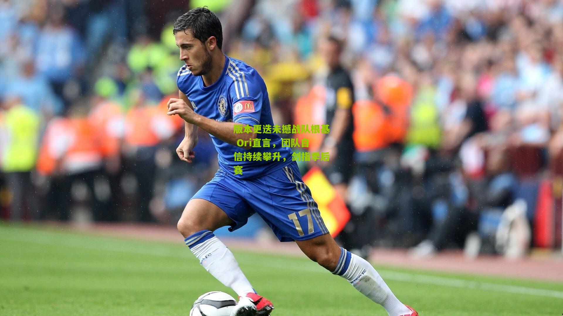 版本更迭未撼战队根基 Ori直言，团队自信持续攀升，剑指季后赛