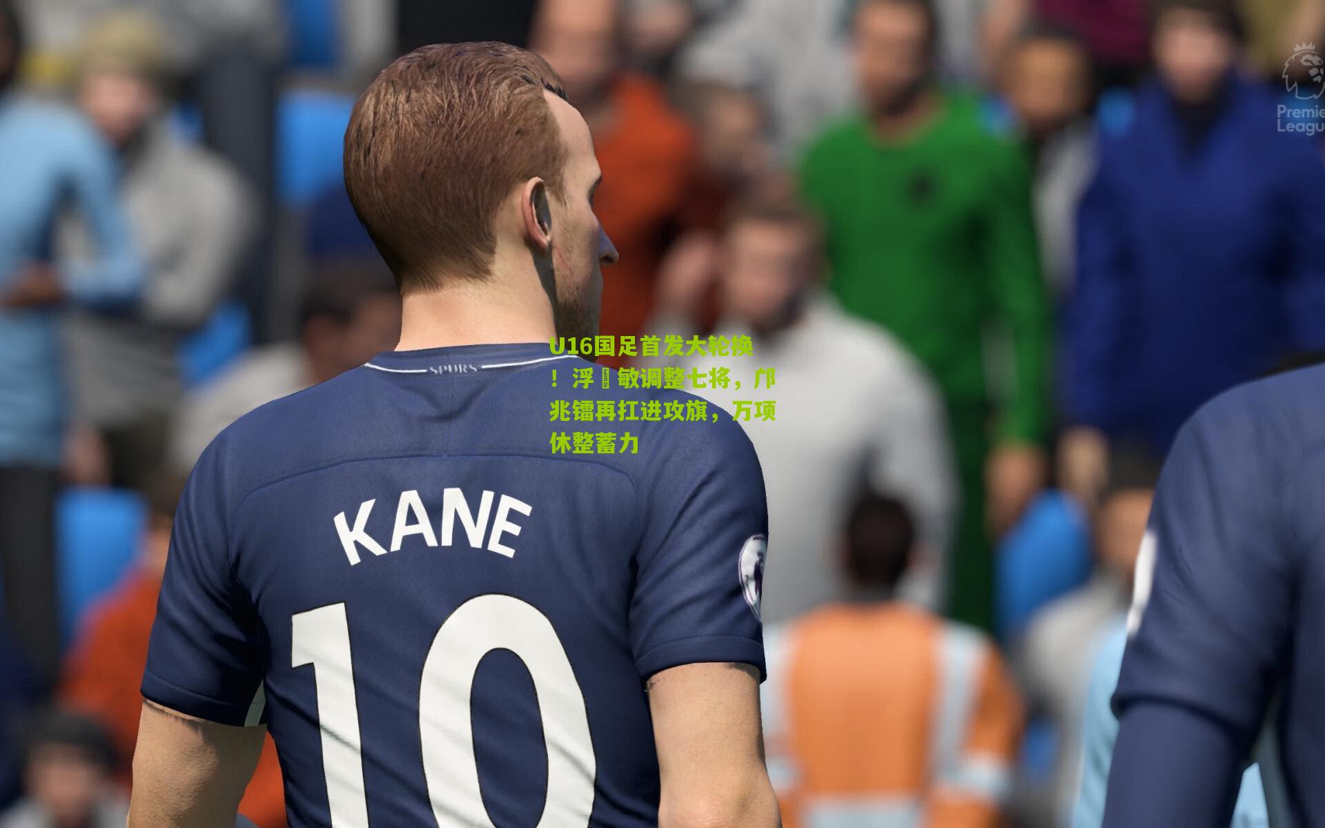 U16国足首发大轮换！浮嶋敏调整七将，邝兆镭再扛进攻旗，万项休整蓄力