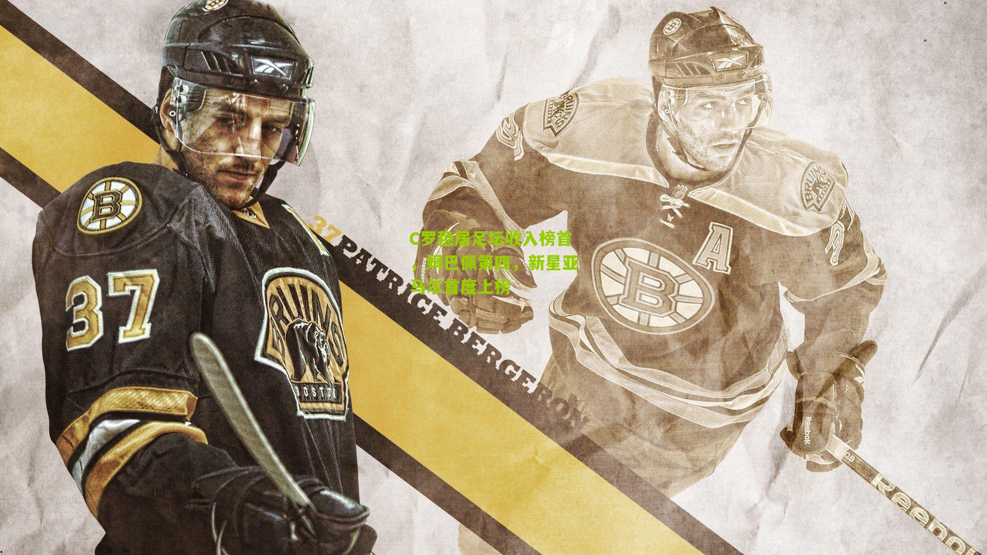 C罗稳居足坛收入榜首，姆巴佩第四，新星亚马尔首度上榜