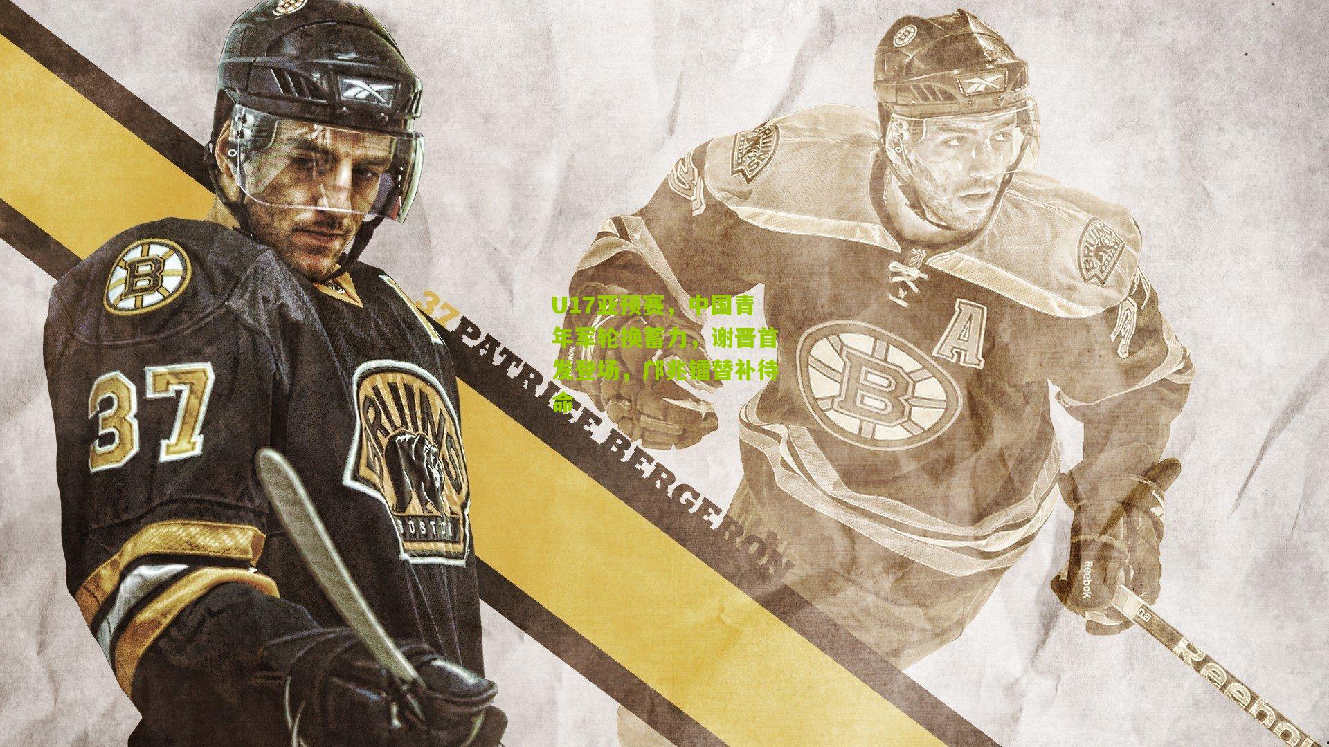 U17亚预赛，中国青年军轮换蓄力，谢晋首发登场，邝兆镭替补待命