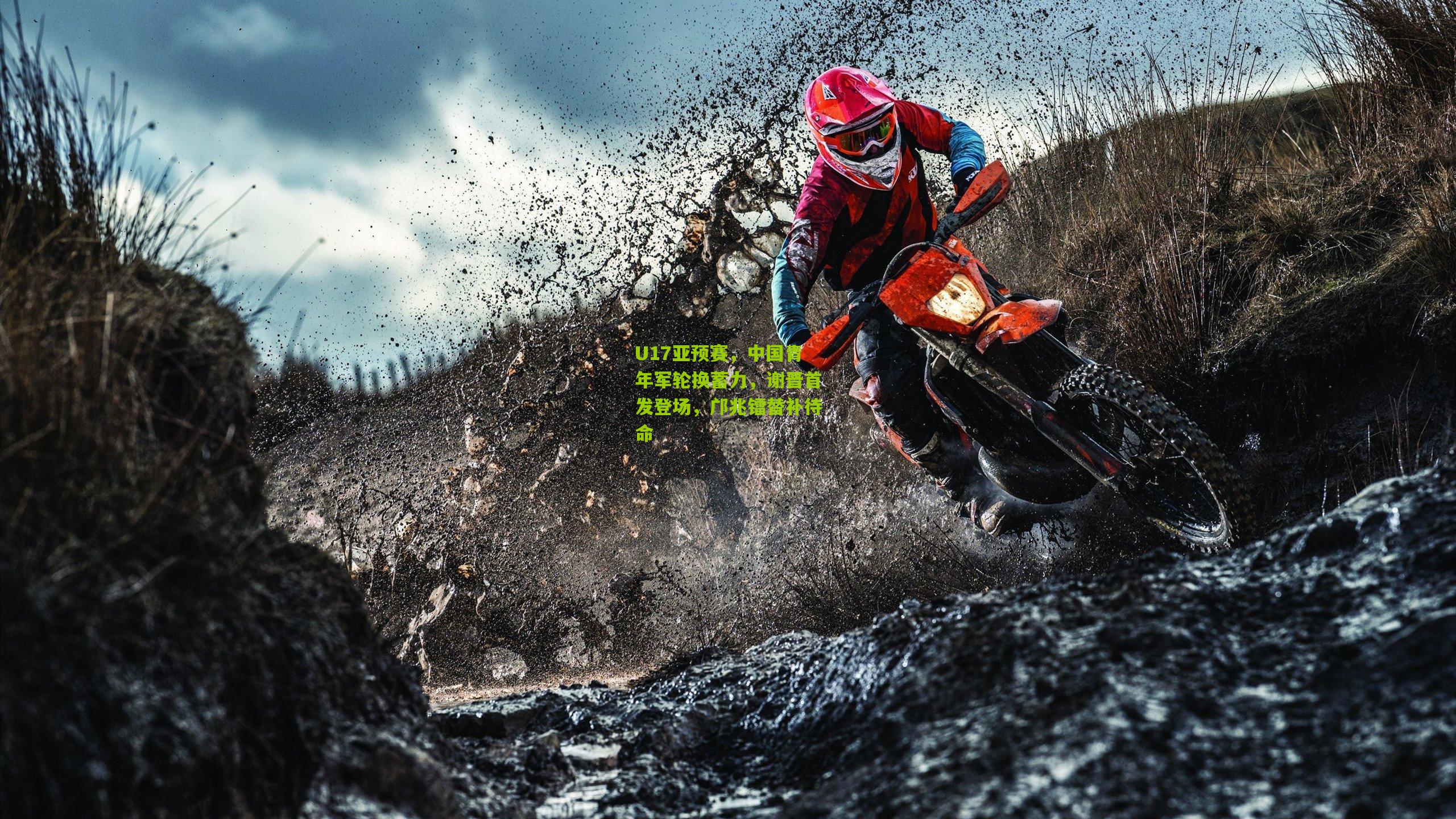 U17亚预赛，中国青年军轮换蓄力，谢晋首发登场，邝兆镭替补待命