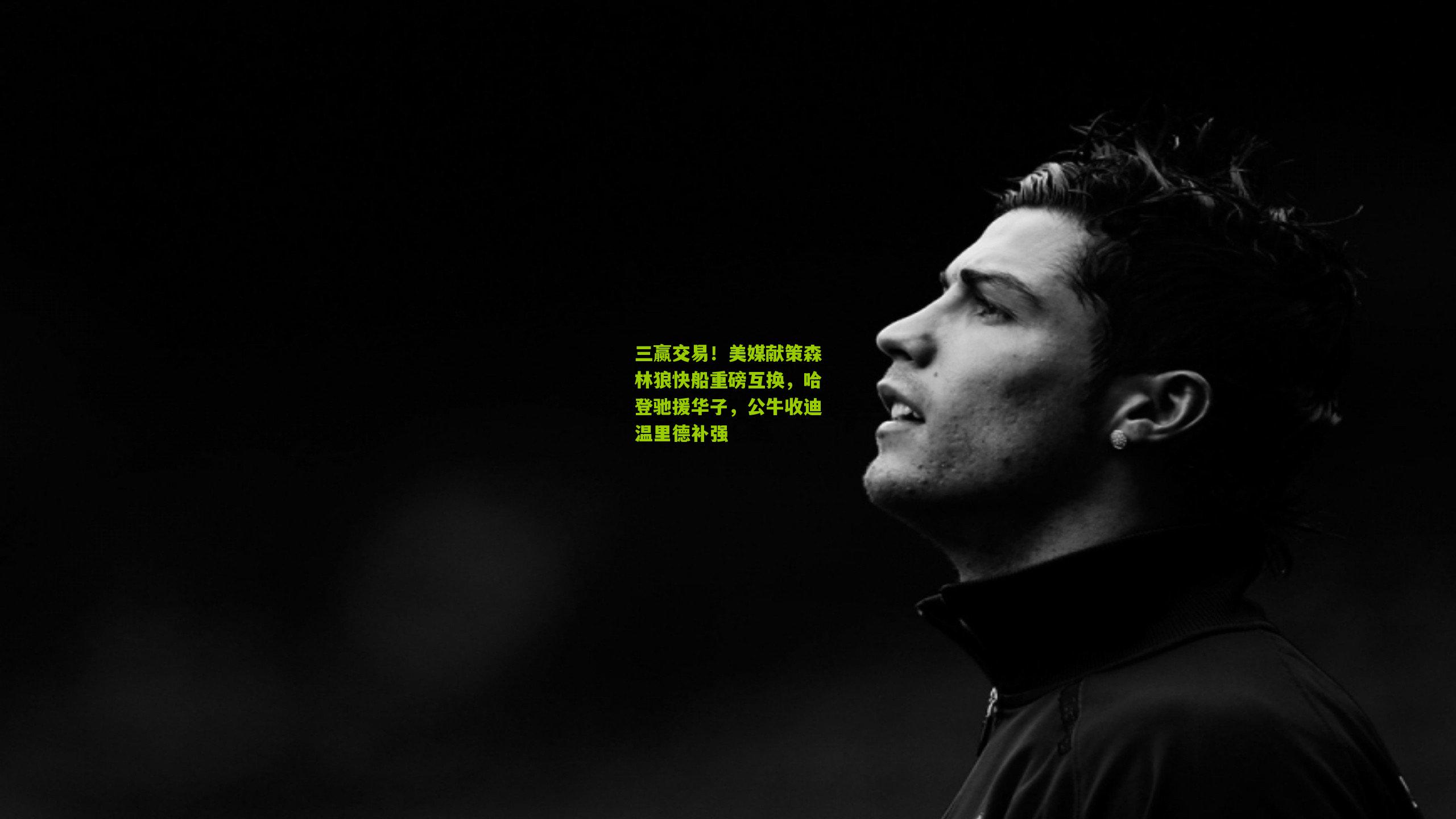 三赢交易！美媒献策森林狼快船重磅互换，哈登驰援华子，公牛收迪温里德补强