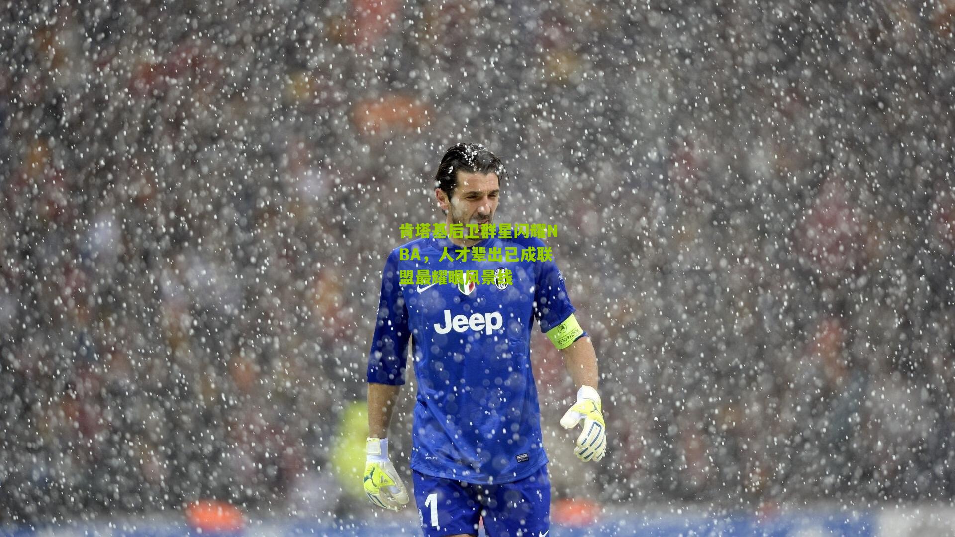 肯塔基后卫群星闪耀NBA，人才辈出已成联盟最耀眼风景线