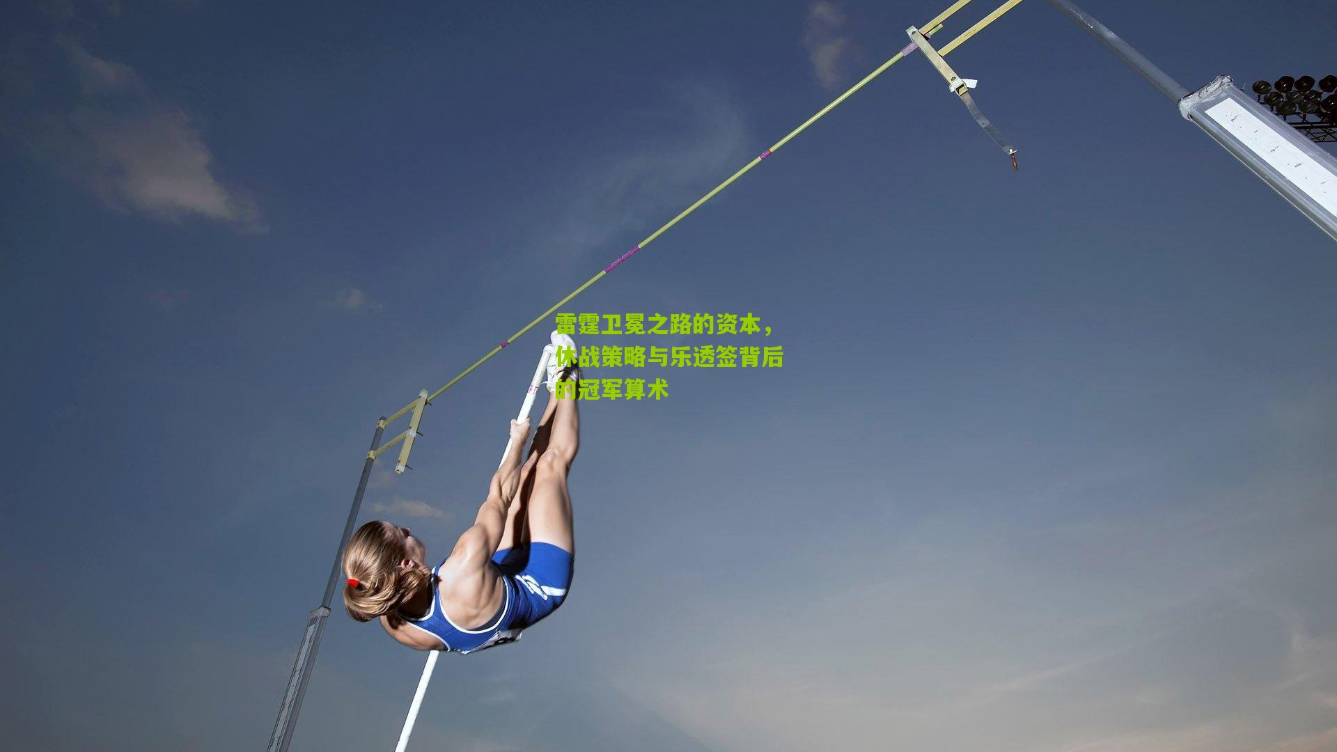 雷霆卫冕之路的资本，休战策略与乐透签背后的冠军算术