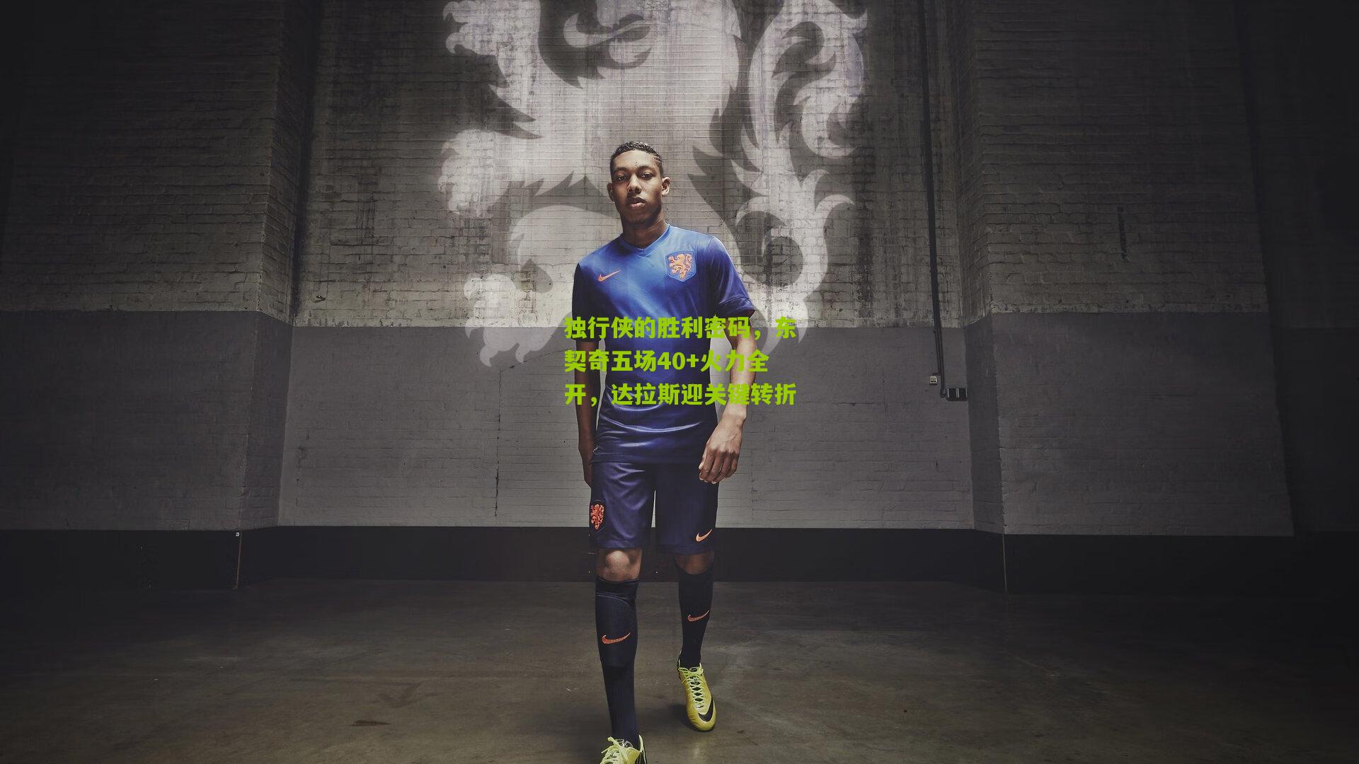 独行侠的胜利密码，东契奇五场40+火力全开，达拉斯迎关键转折