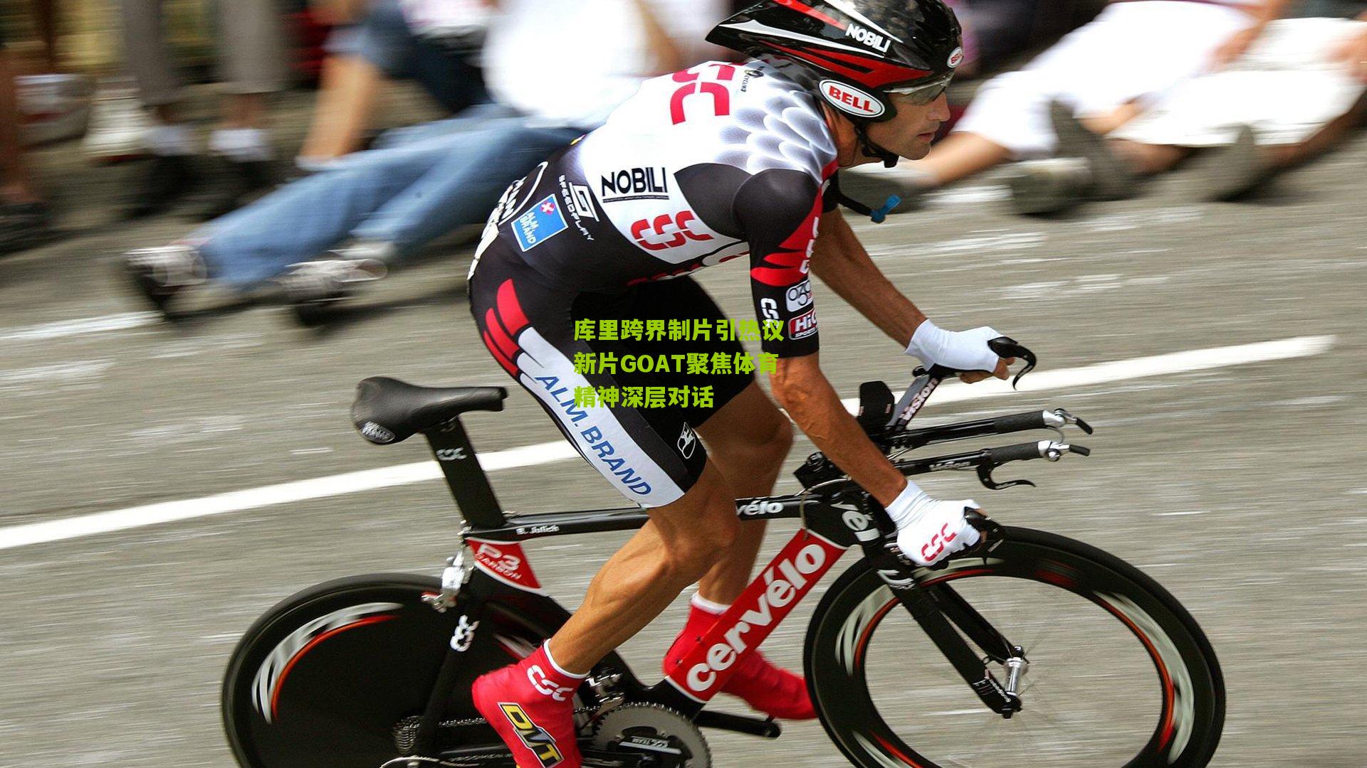 库里跨界制片引热议 新片GOAT聚焦体育精神深层对话