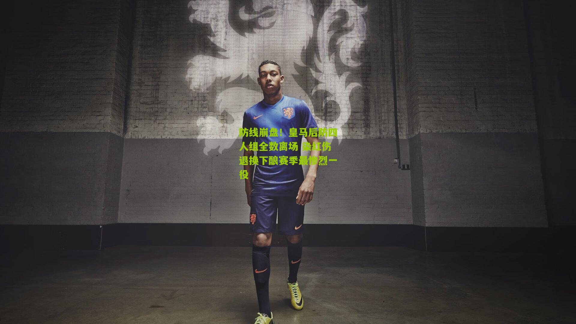 防线崩盘！皇马后防四人组全数离场 染红伤退换下酿赛季最惨烈一役