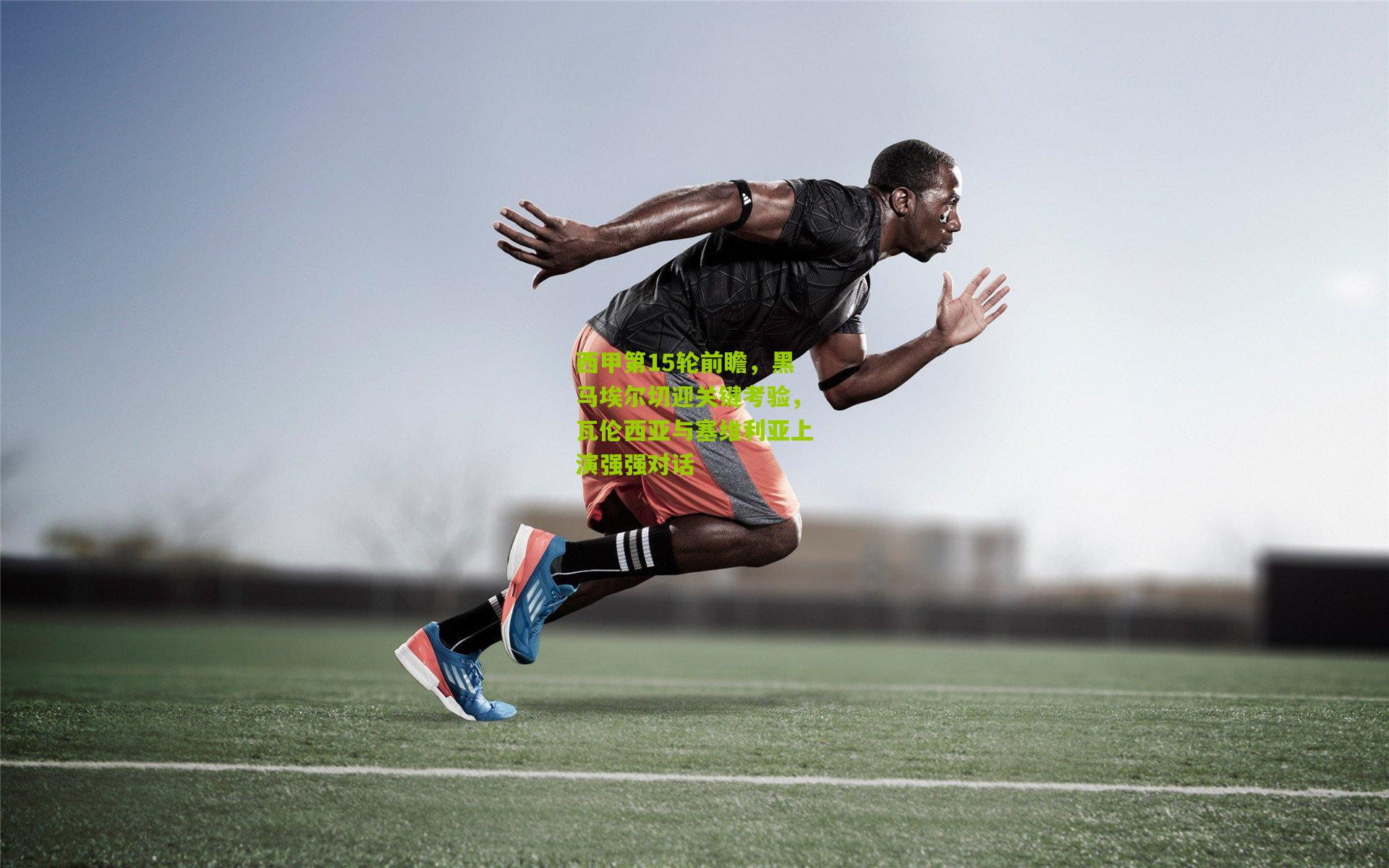 西甲第15轮前瞻，黑马埃尔切迎关键考验，瓦伦西亚与塞维利亚上演强强对话