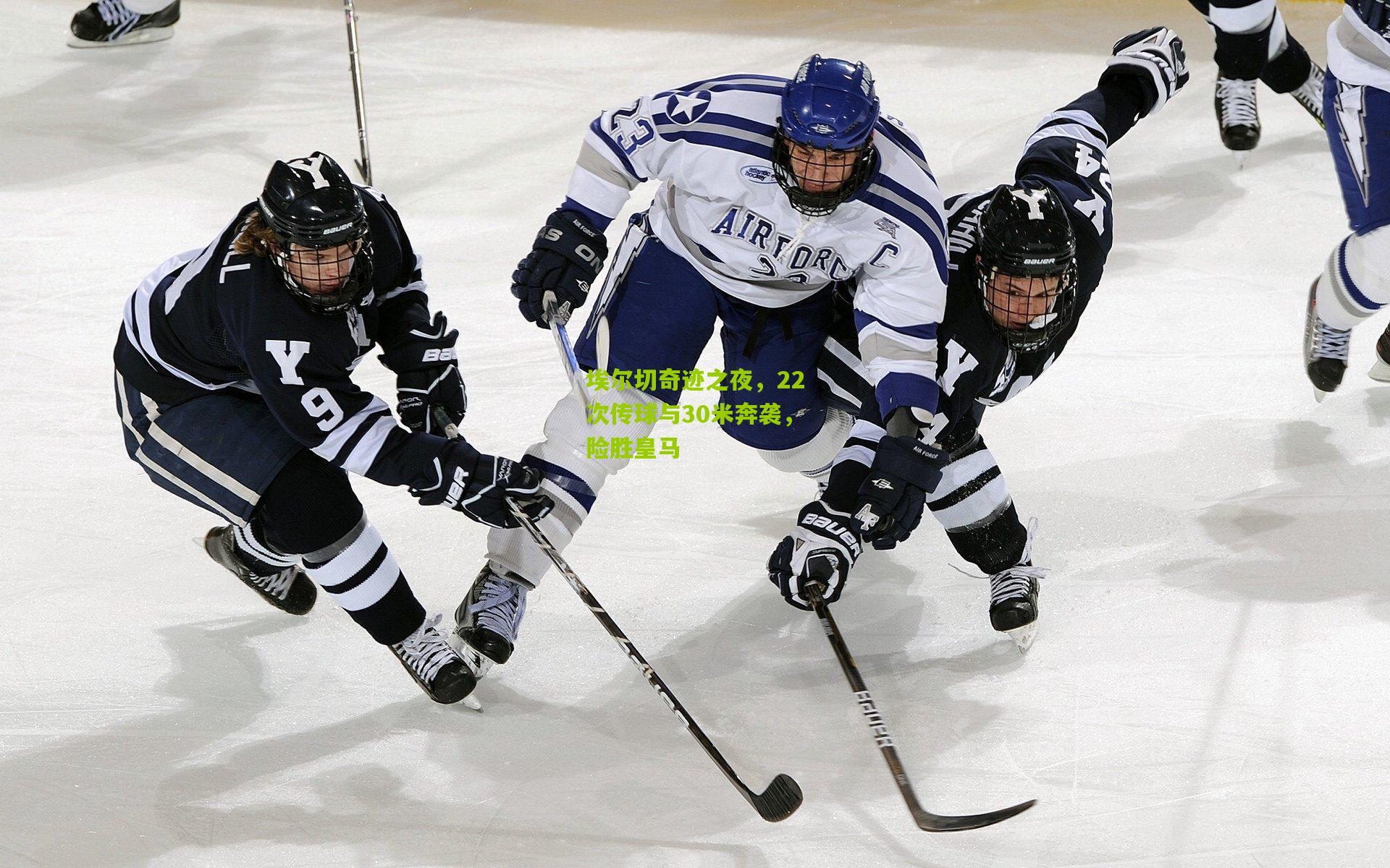 埃尔切奇迹之夜，22次传球与30米奔袭，险胜皇马