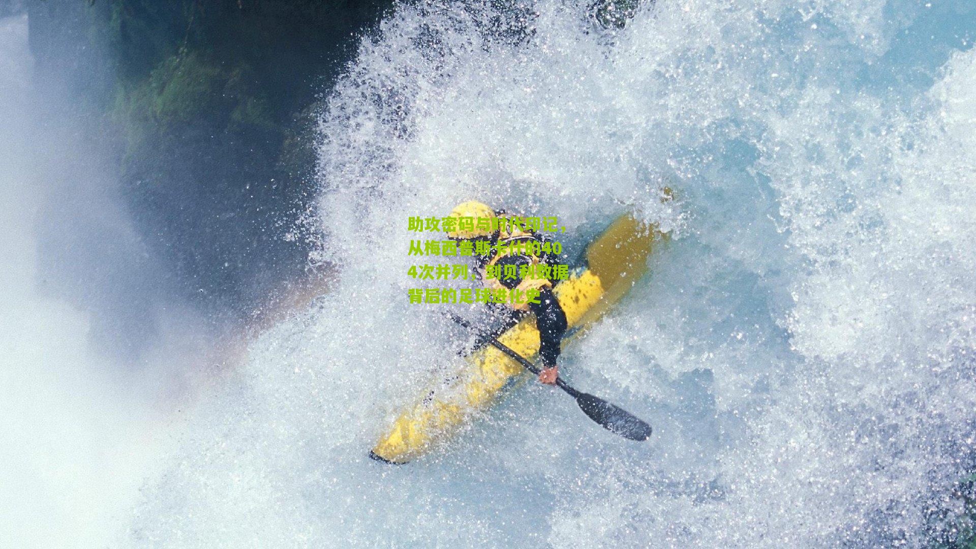 助攻密码与时代印记,从梅西普斯卡什的404次并列,到贝利数据背后的足球进化史