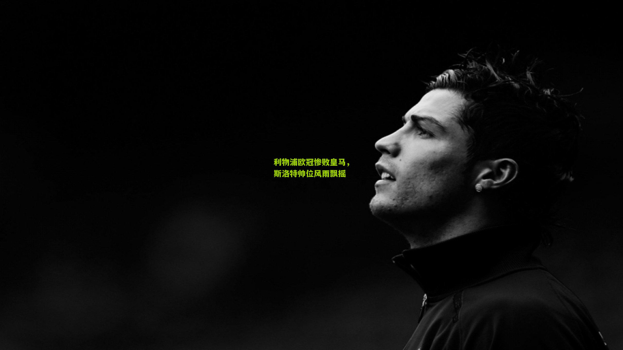 利物浦欧冠惨败皇马,斯洛特帅位风雨飘摇