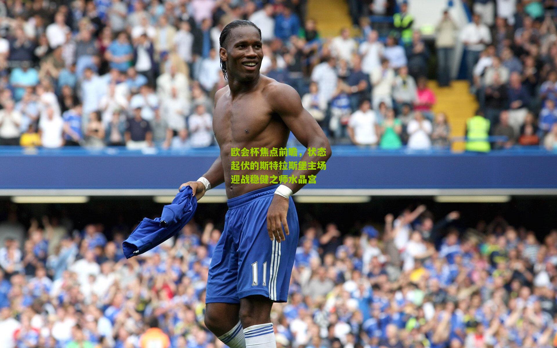 欧会杯焦点前瞻，状态起伏的斯特拉斯堡主场迎战稳健之师水晶宫