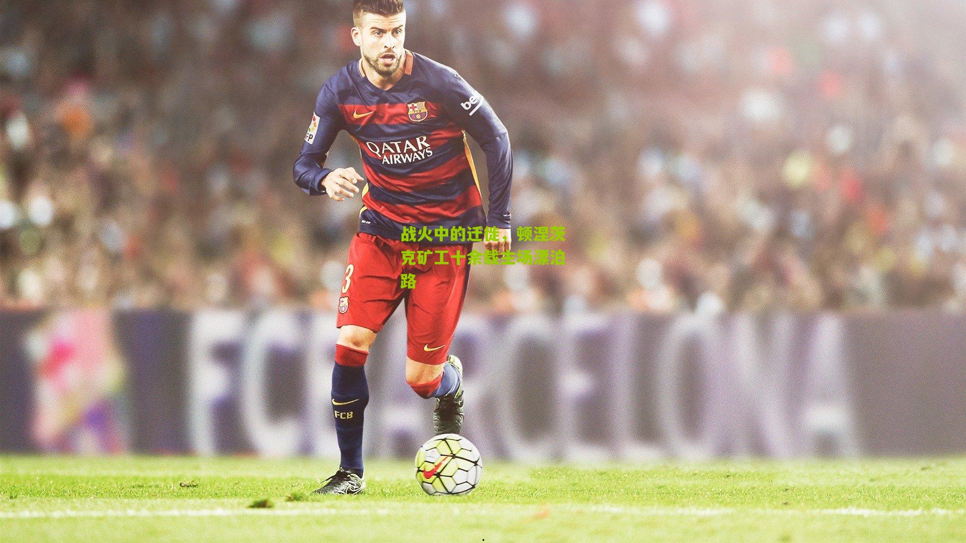 战火中的迁徙，顿涅茨克矿工十余载主场漂泊路