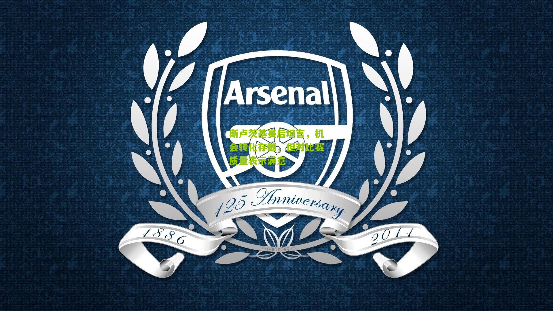 斯卢茨基赛后坦言，机会转化存憾，但对比赛质量表示满意