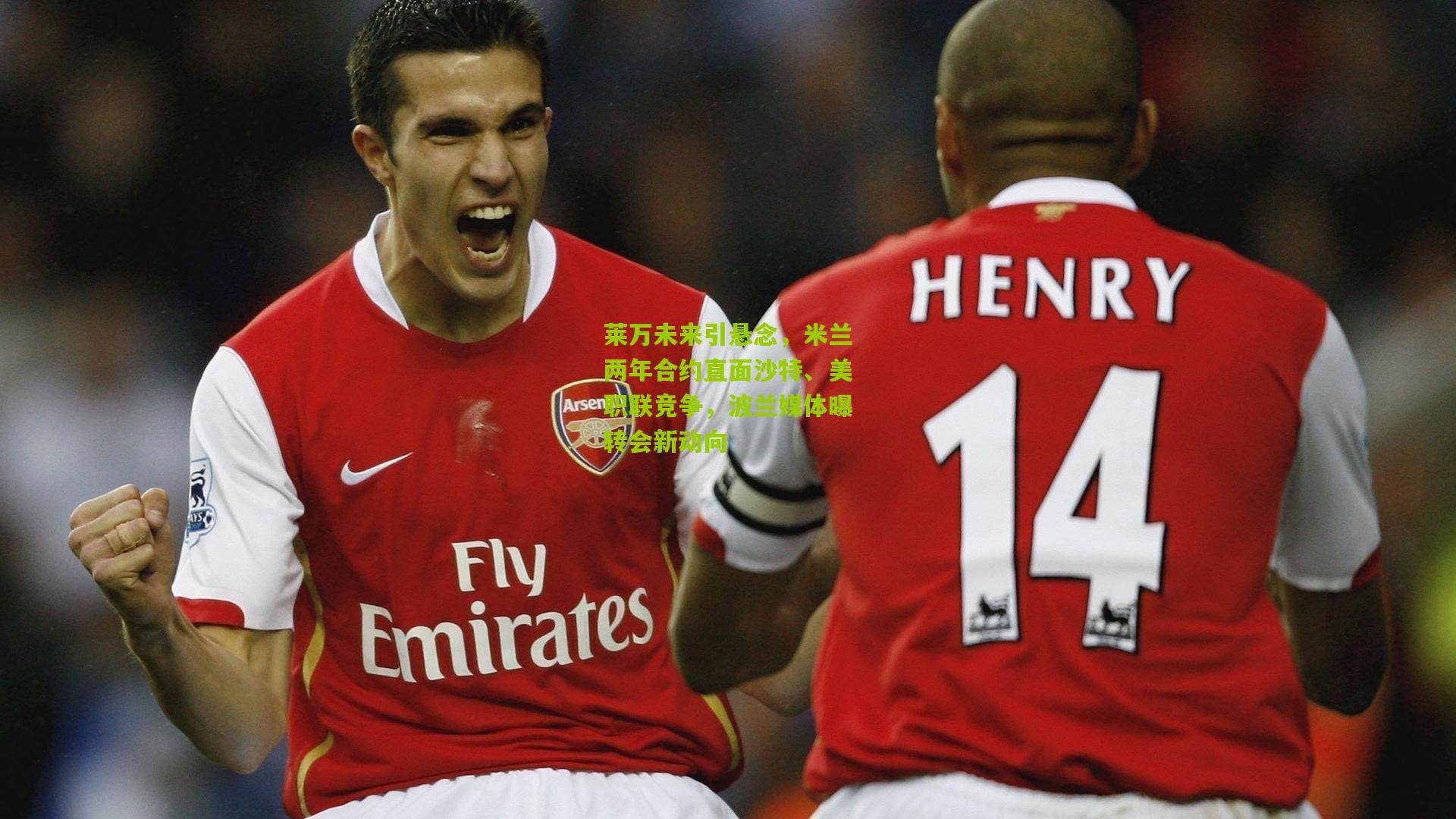 莱万未来引悬念,米兰两年合约直面沙特、美职联竞争,波兰媒体曝转会新动向