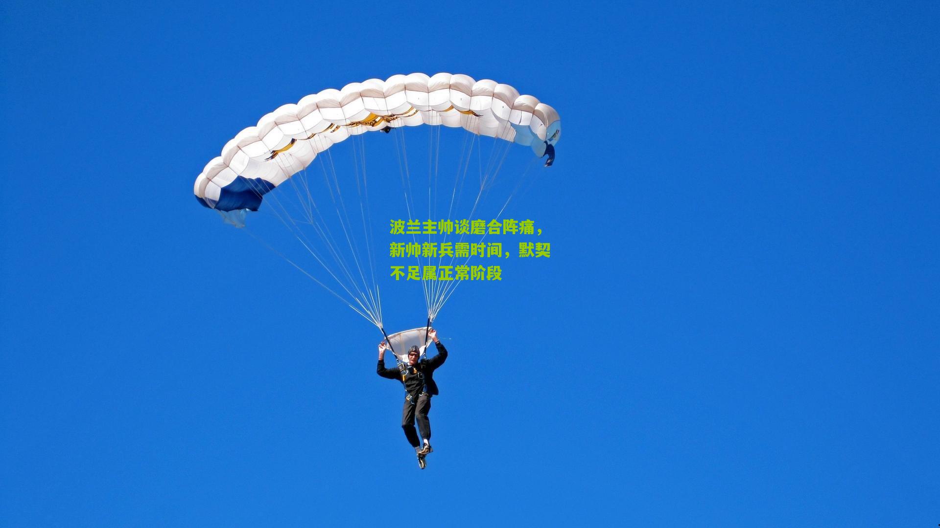 波兰主帅谈磨合阵痛，新帅新兵需时间，默契不足属正常阶段