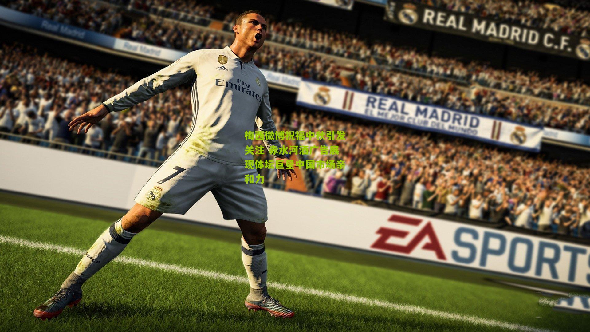 梅西微博祝福中秋引发关注 赤水河酒广告展现体坛巨星中国市场亲和力