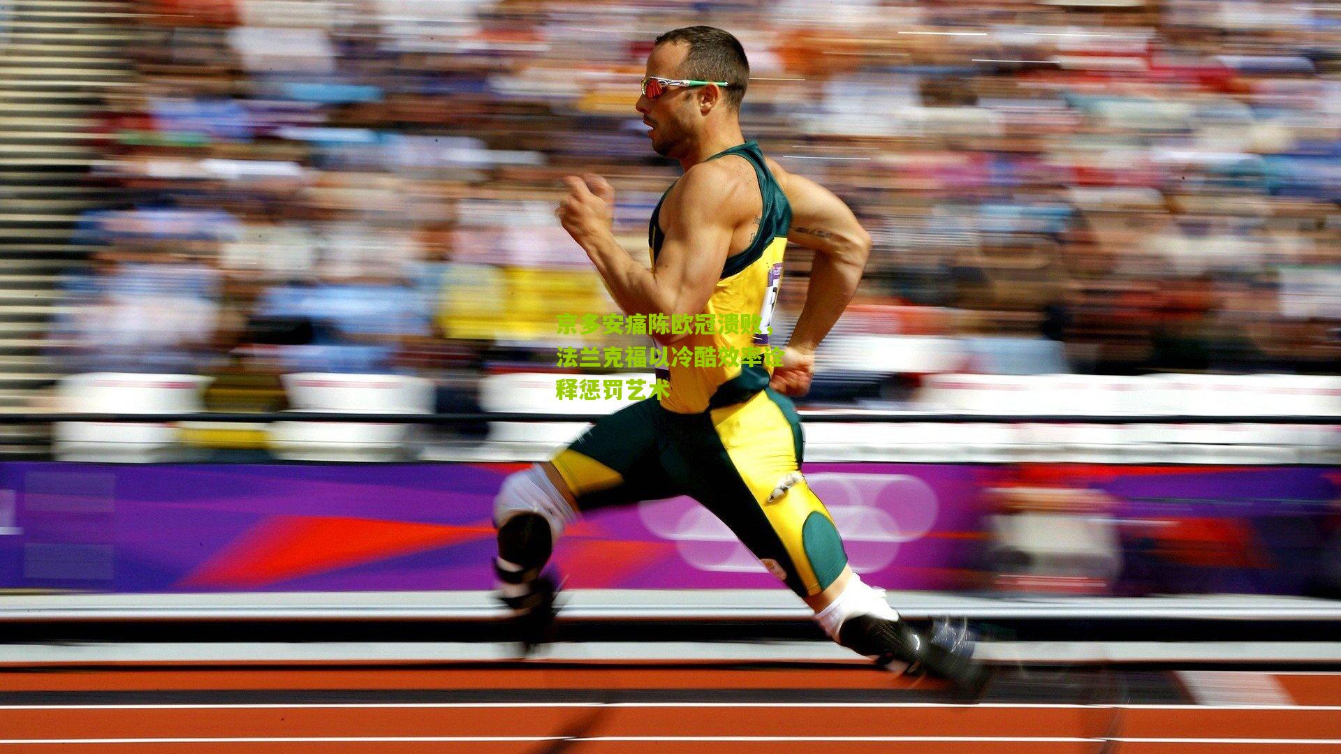 京多安痛陈欧冠溃败，法兰克福以冷酷效率诠释惩罚艺术