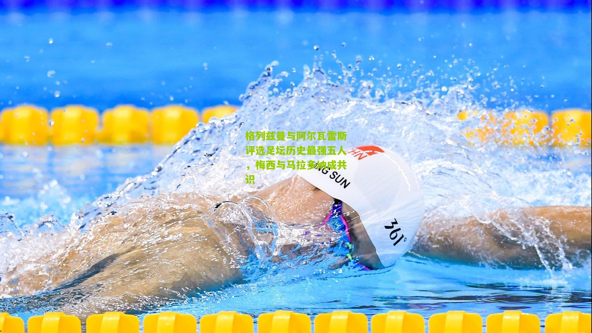 格列兹曼与阿尔瓦雷斯评选足坛历史最强五人,梅西与马拉多纳成共识