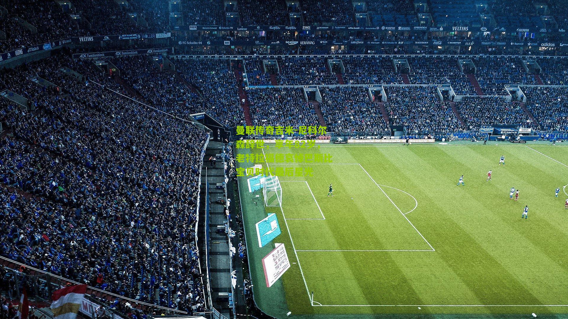 曼联传奇吉米-尼科尔森辞世，享年82岁，老特拉福德哀悼巴斯比宝贝时代最后星光