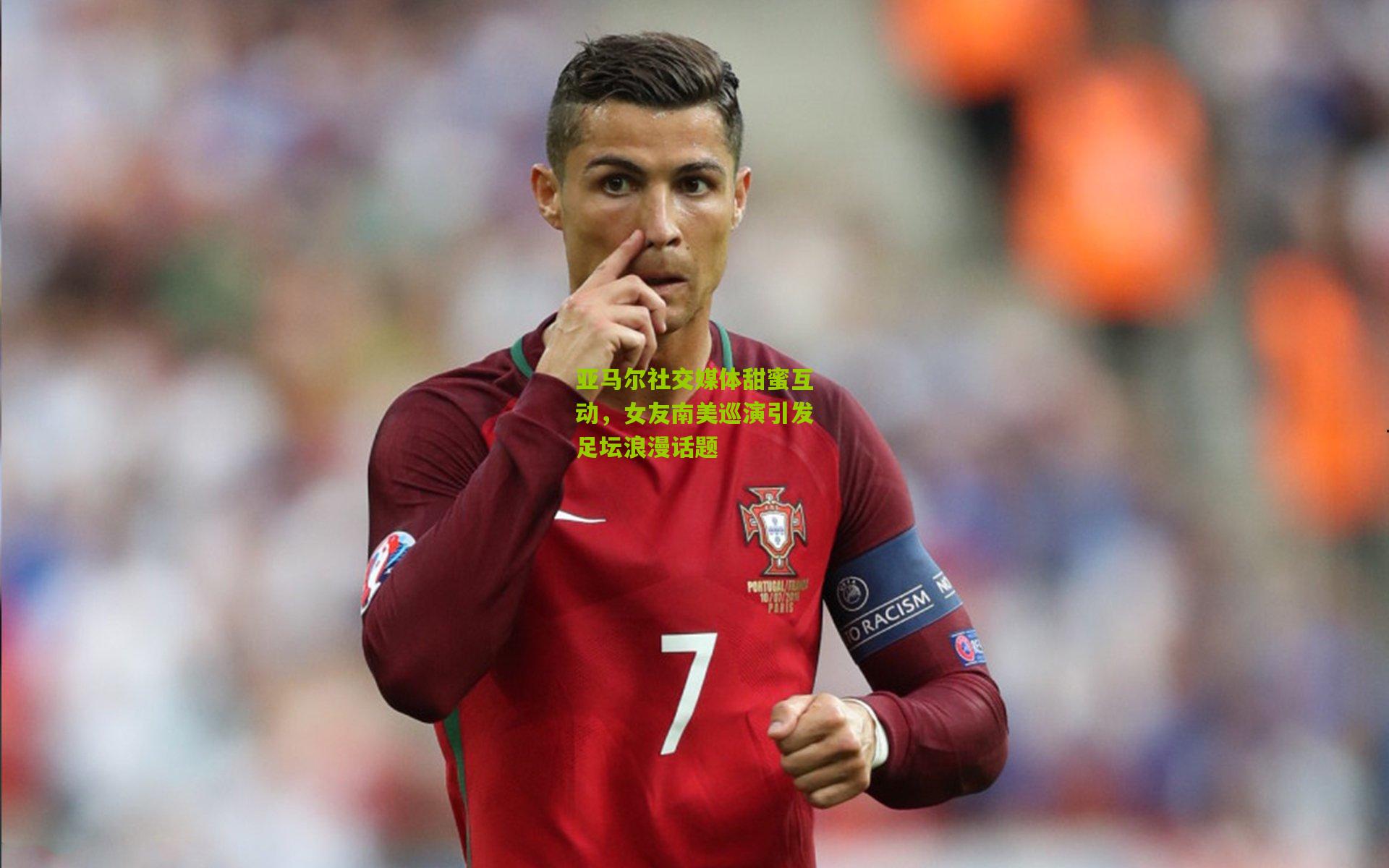 亚马尔社交媒体甜蜜互动，女友南美巡演引发足坛浪漫话题