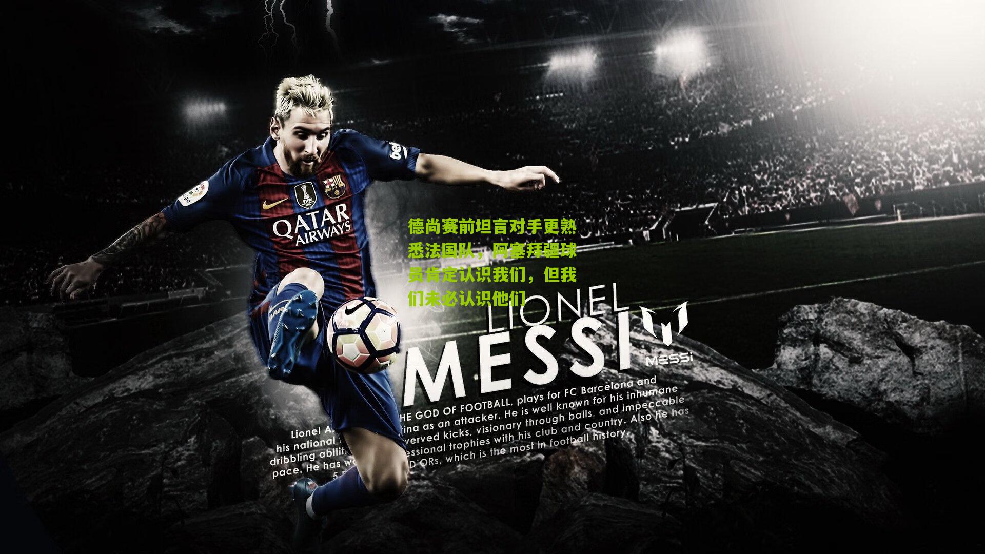 德尚赛前坦言对手更熟悉法国队,阿塞拜疆球员肯定认识我们,但我们未必认识他们