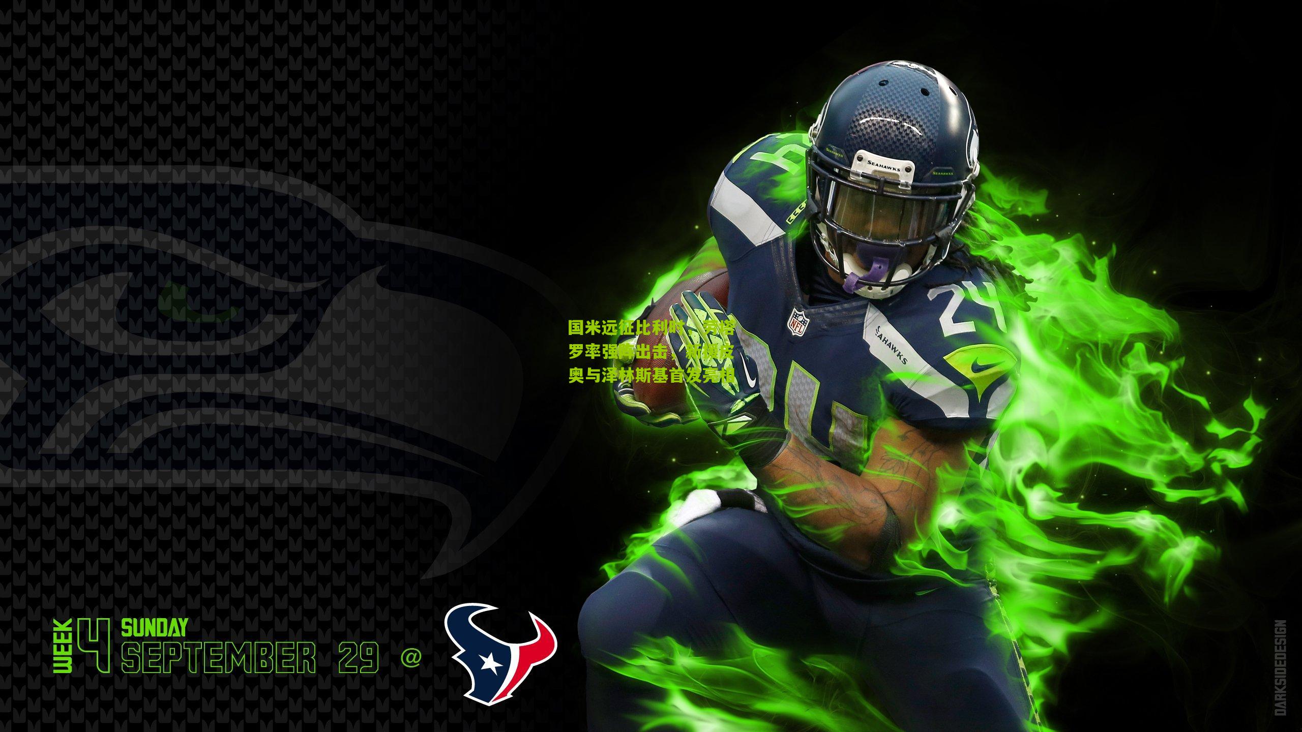 国米远征比利时，劳塔罗率强阵出击，新援皮奥与泽林斯基首发亮相