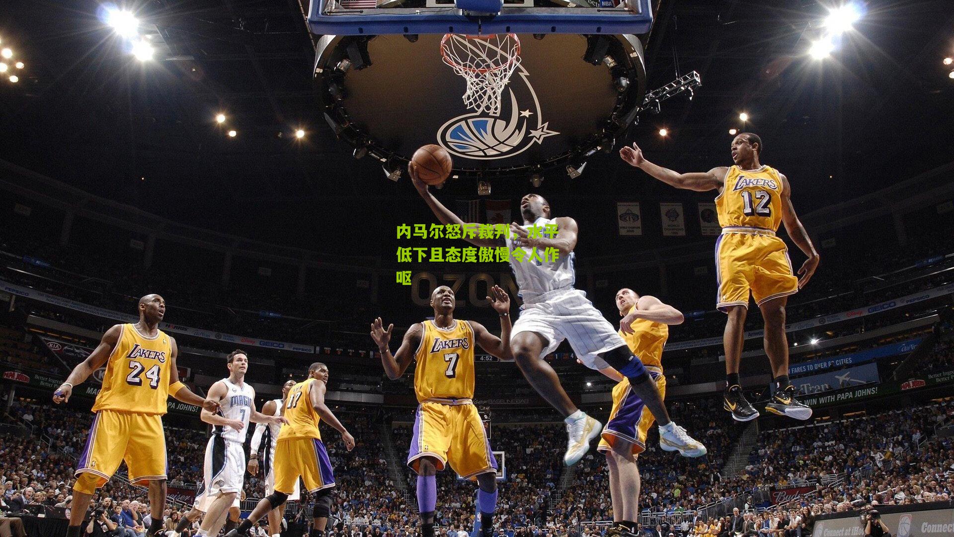 内马尔怒斥裁判,水平低下且态度傲慢令人作呕