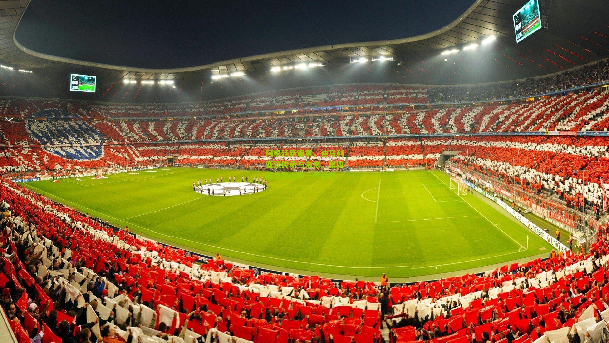 阿根廷新篇章，迪马利亚谈传承与未来，第四冠之路由新一代引领