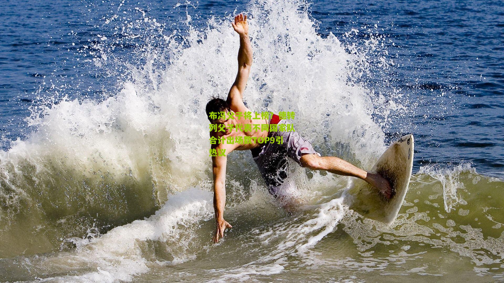 布冯父子将上榜？德转列父子代表不同国家队合计出场数TOP9引热议